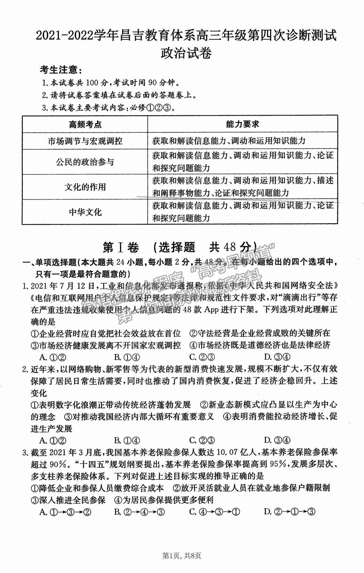 2022新疆昌吉教育體系高三第四次診斷測試政治試題及參考答案