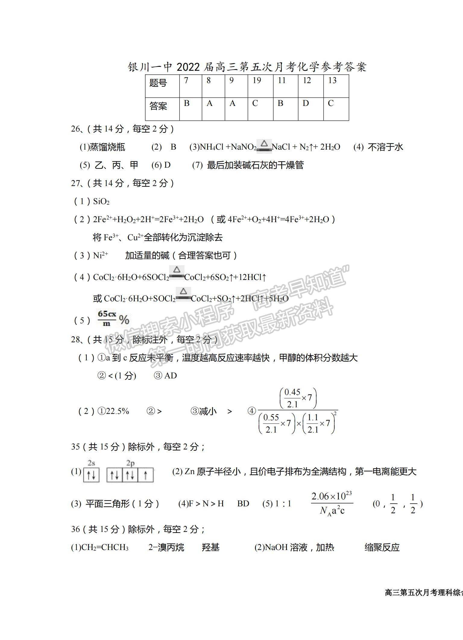 2022寧夏銀川一中高三第五次月考理綜試題及參考答案