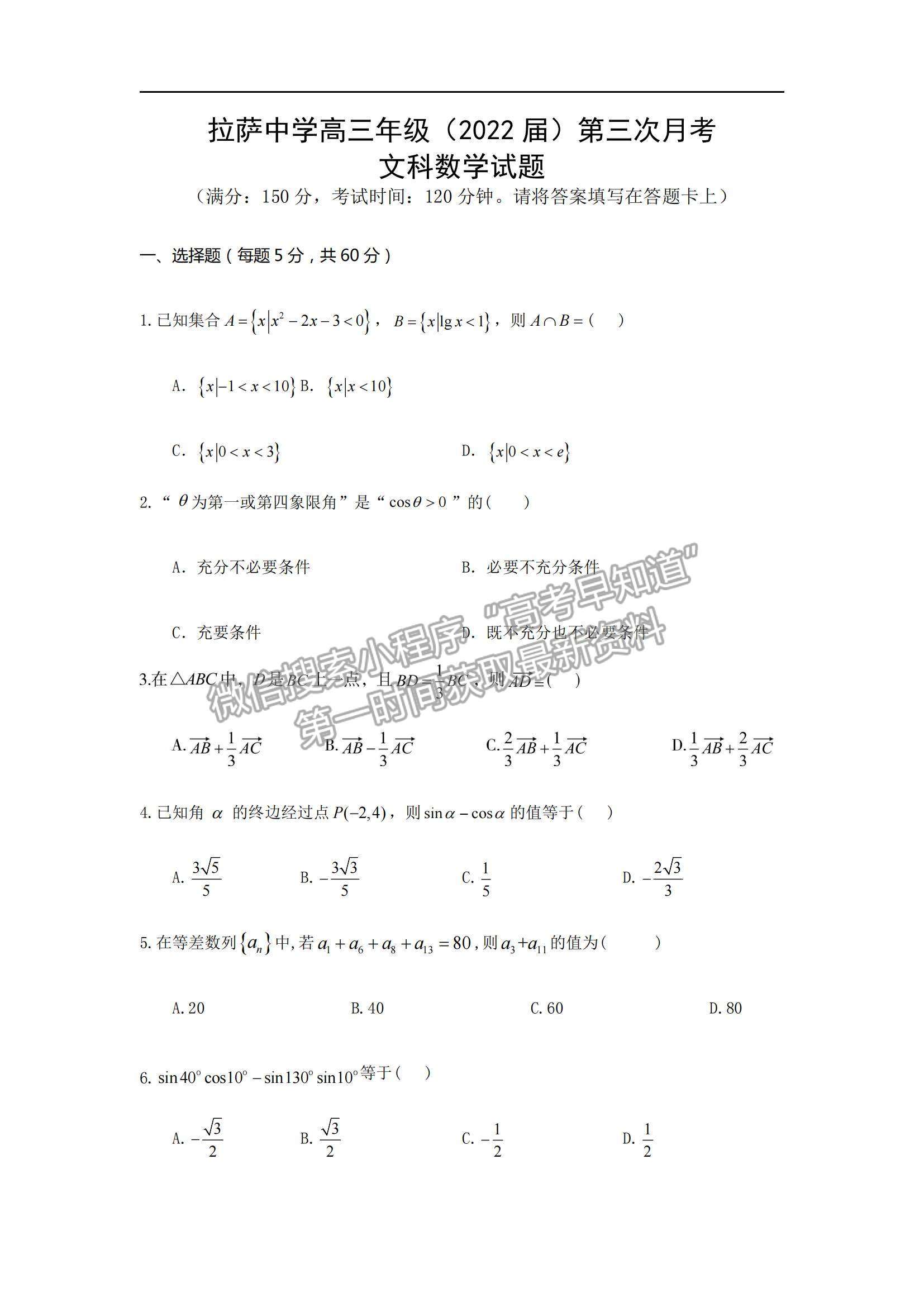 2022西藏拉薩中學(xué)高三第三次月考文數(shù)試題及參考答案