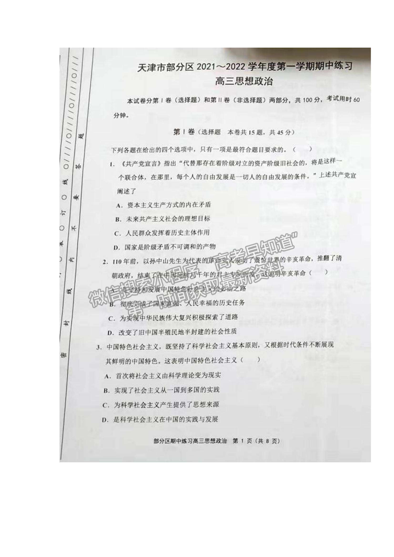 2022天津市部分區(qū)高三上學(xué)期期中練習(xí)政治試題及參考答案