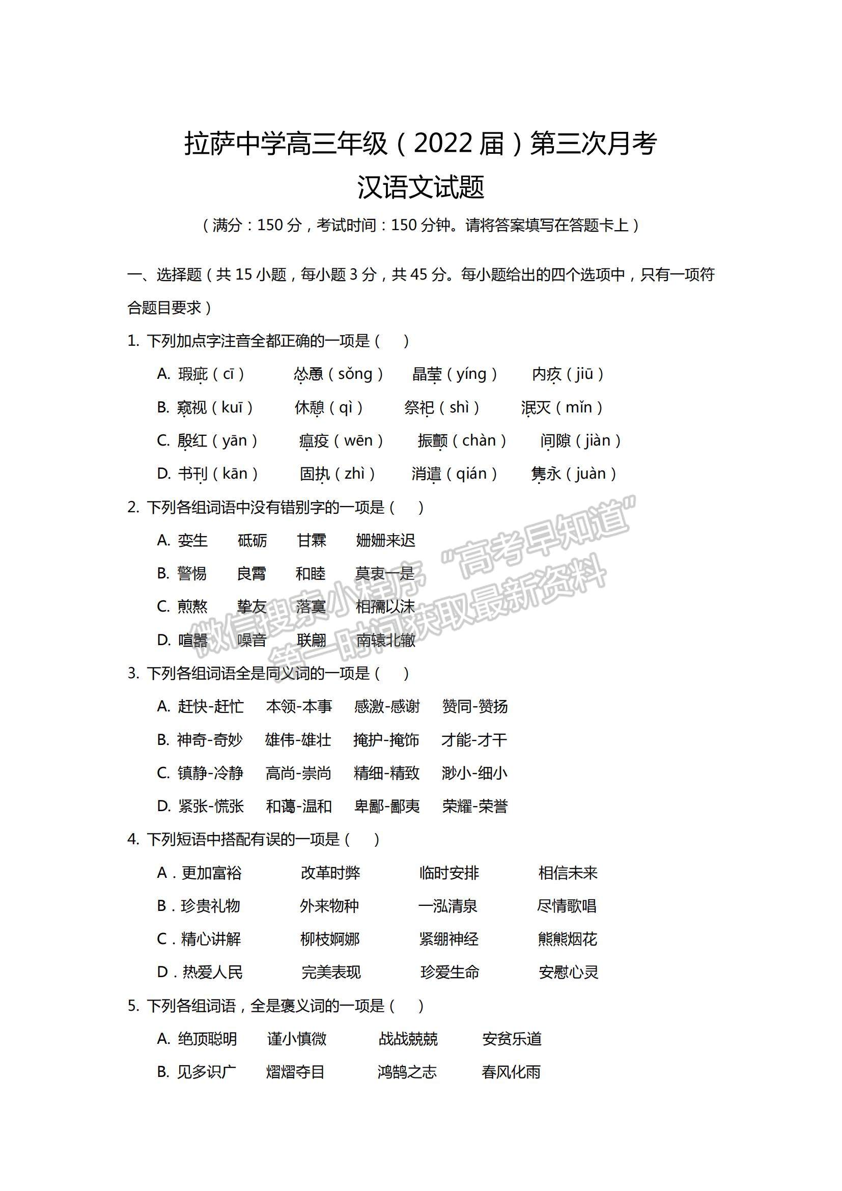 2022西藏拉薩中學(xué)高三第三次月考漢語(yǔ)文試題及參考答案