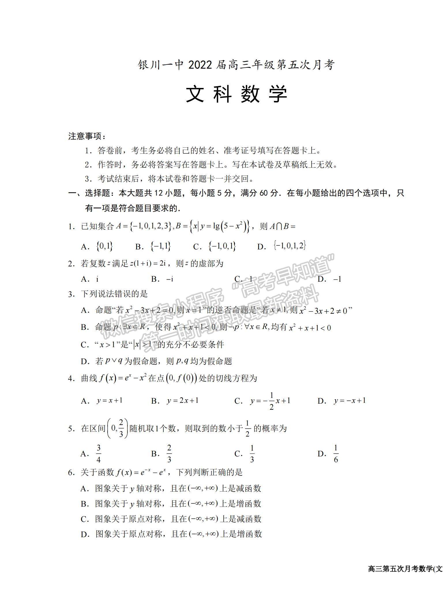 2022寧夏銀川一中高三第五次月考文數(shù)試題及參考答案