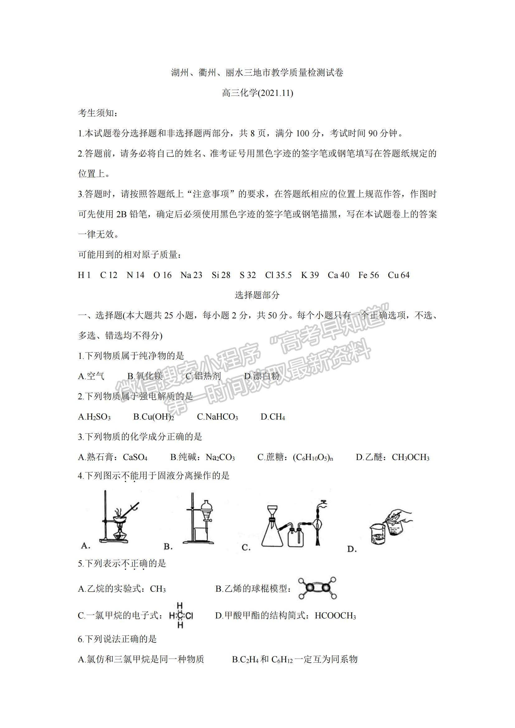 2022浙江省湖州、衢州、麗水三地市高三上學期11月教學質(zhì)量檢測化學試題及參考答案