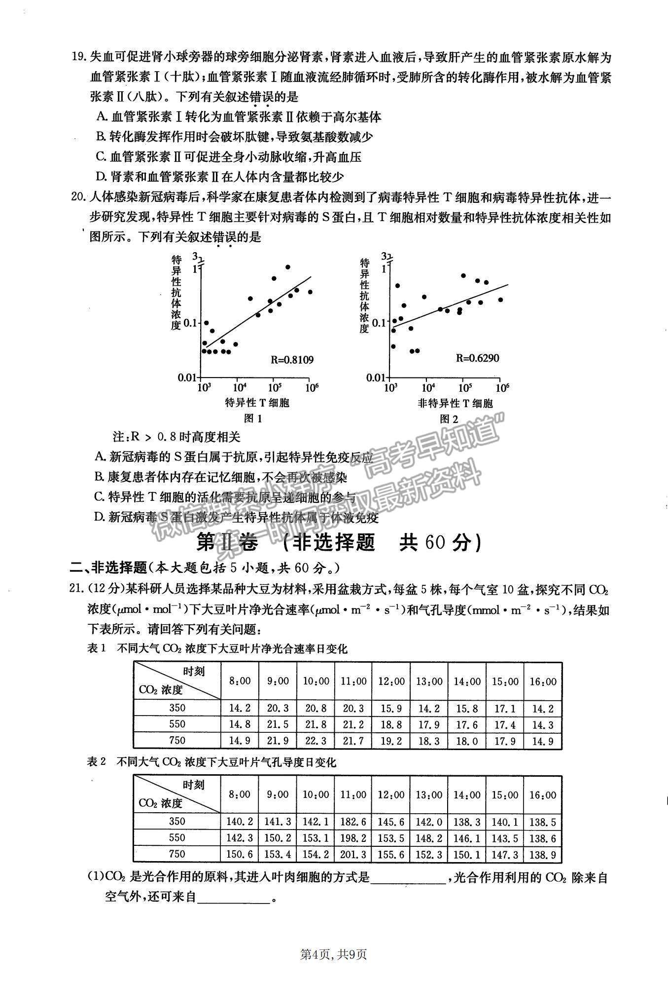 2022新疆昌吉教育體系高三第四次診斷測試生物試題及參考答案