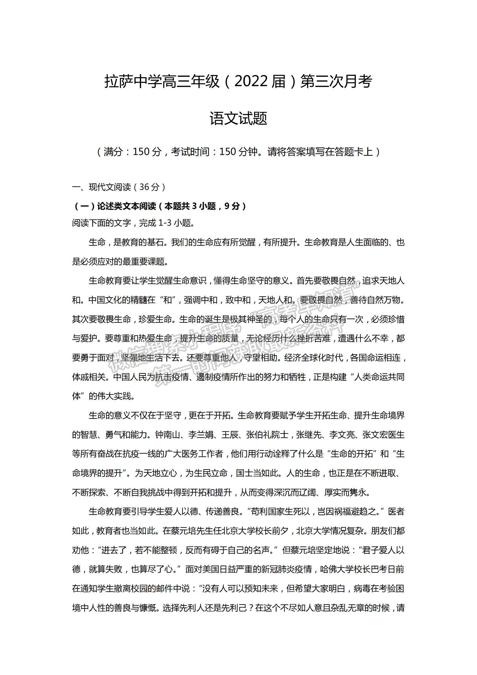 2022西藏拉薩中學(xué)高三第三次月考語(yǔ)文試題及參考答案