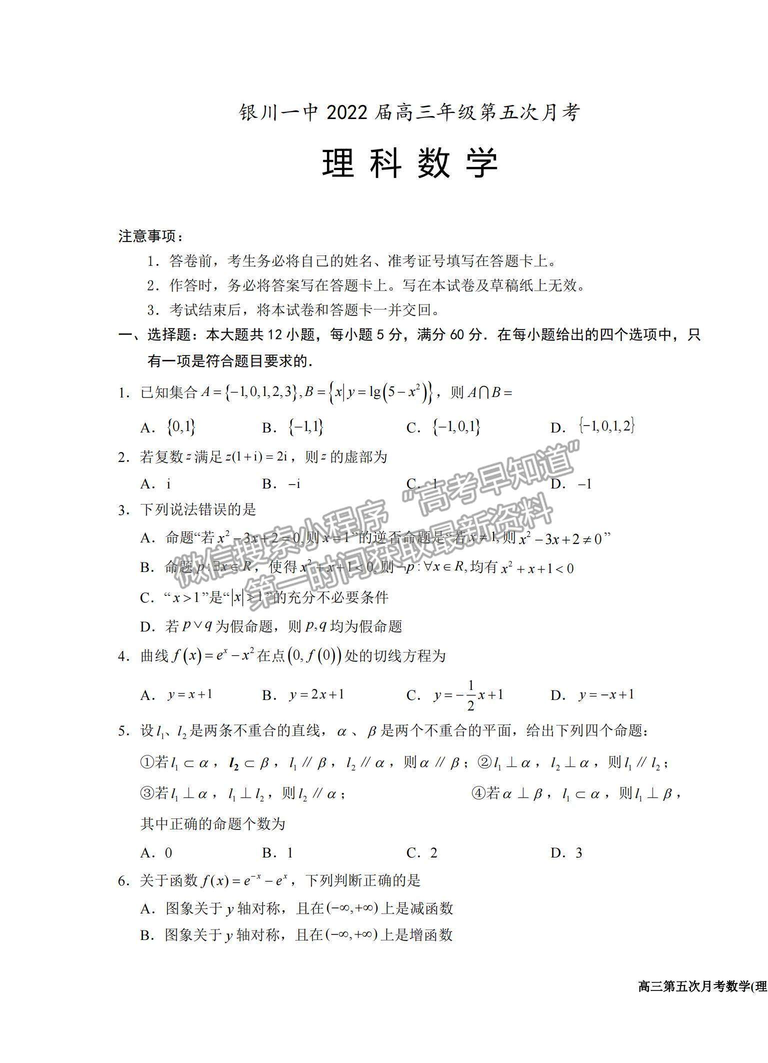 2022寧夏銀川一中高三第五次月考理數(shù)試題及參考答案