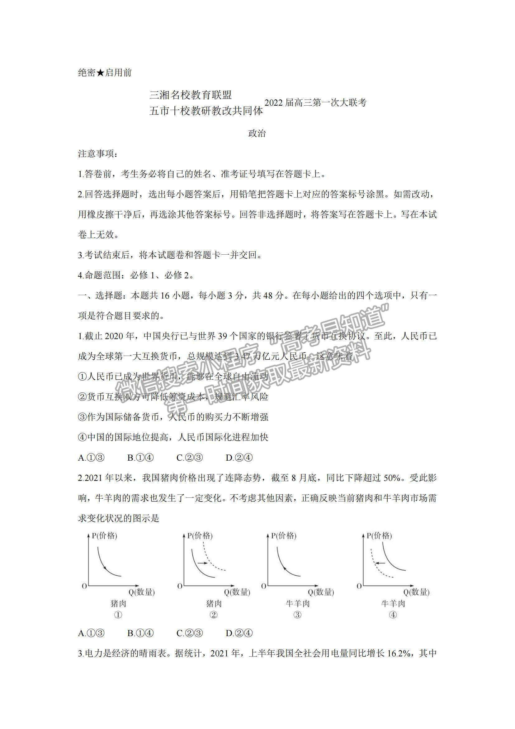 2022湖南省三湘名校、五市十校教研教改共同體高三上學(xué)期第一次聯(lián)考政治試題及參考答案