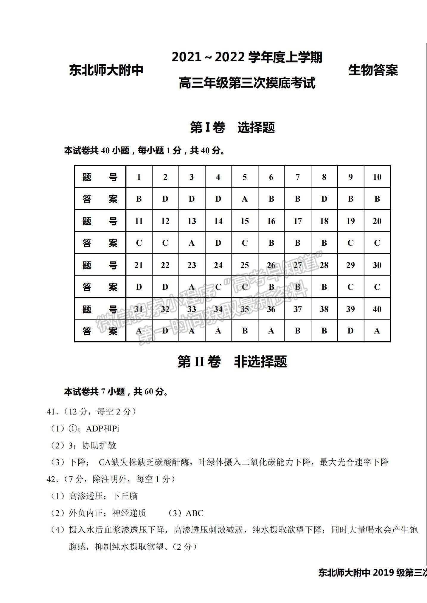 2022吉林省長春市東北師大附中高三第三次摸底考試生物試題及參考答案