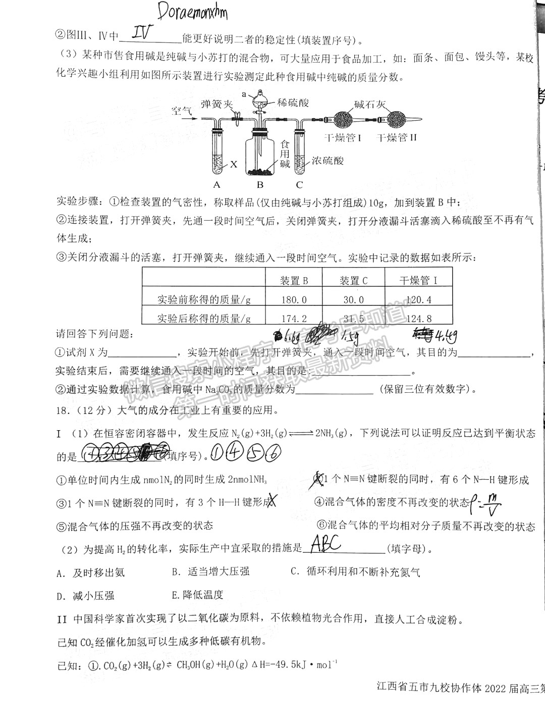 江西省五市九校協(xié)作體2022屆高三第一次聯(lián)考化學(xué)試卷及參考答案