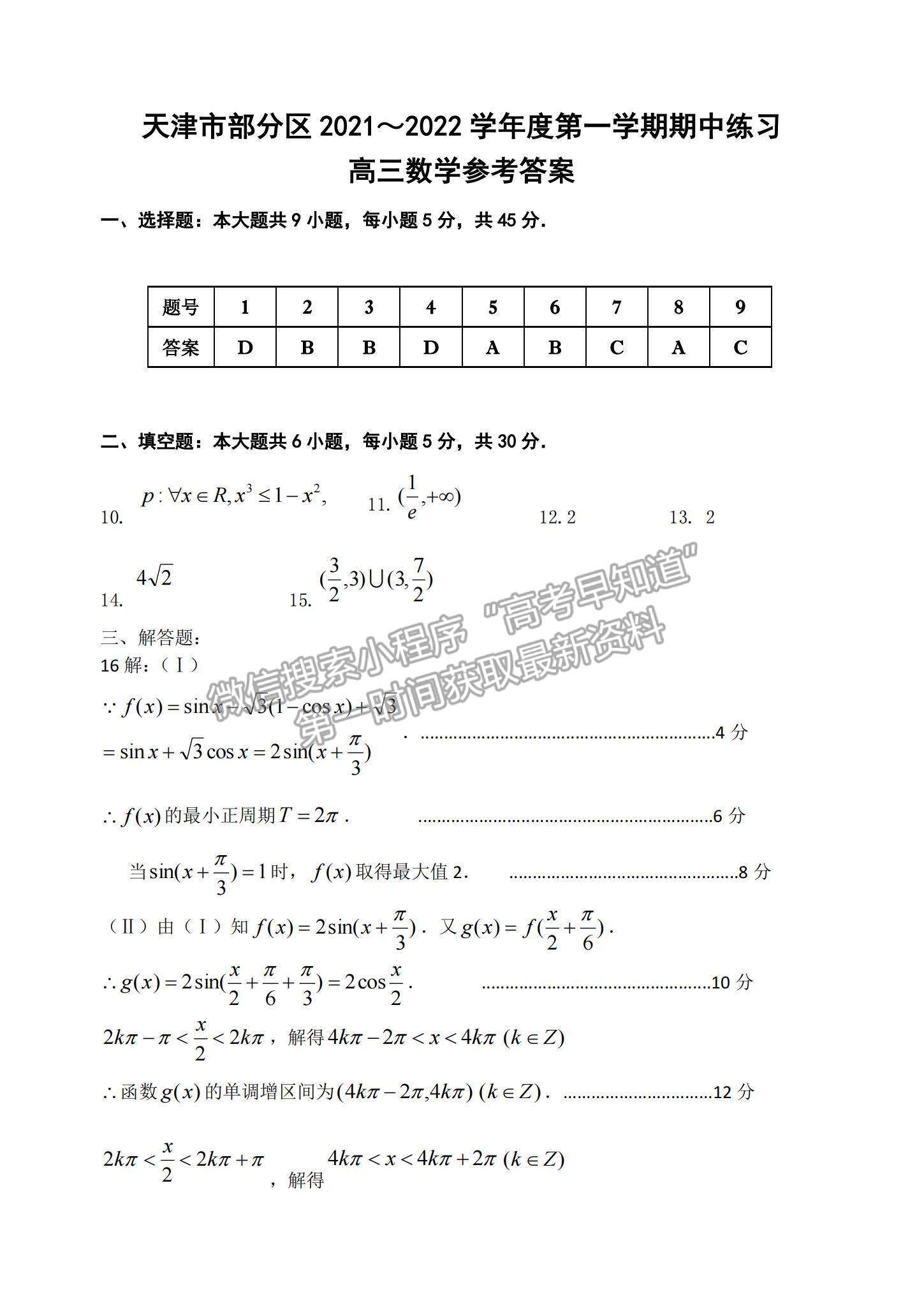 2022天津市部分區(qū)高三上學期期中練習數(shù)學試題及參考答案