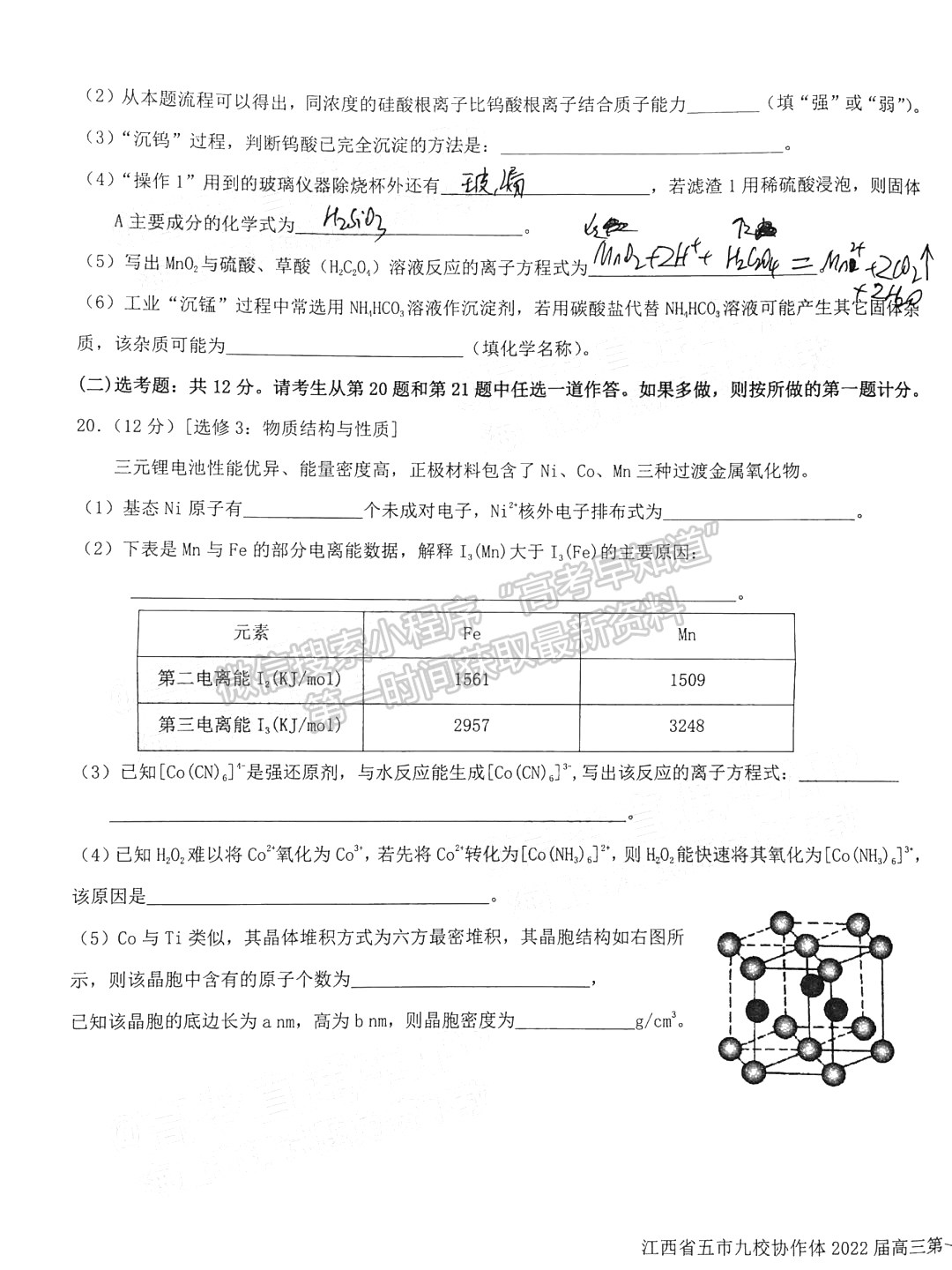 江西省五市九校協(xié)作體2022屆高三第一次聯(lián)考化學(xué)試卷及參考答案