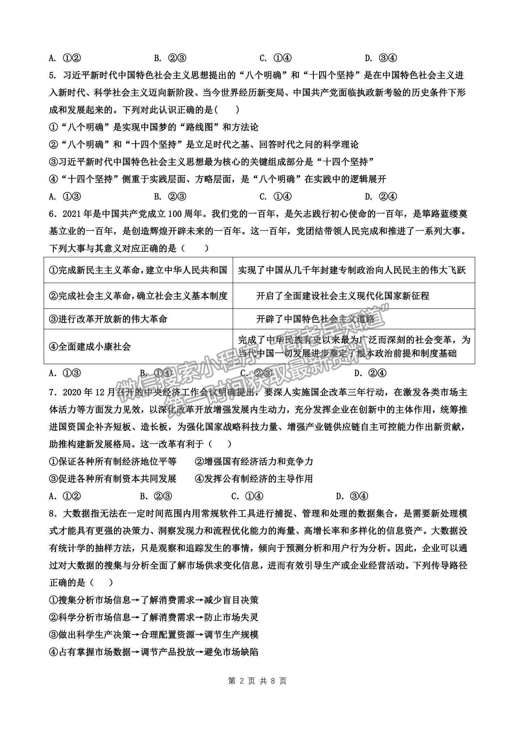 2022山東省滕州一中高三12月月考政治試題及參考答案