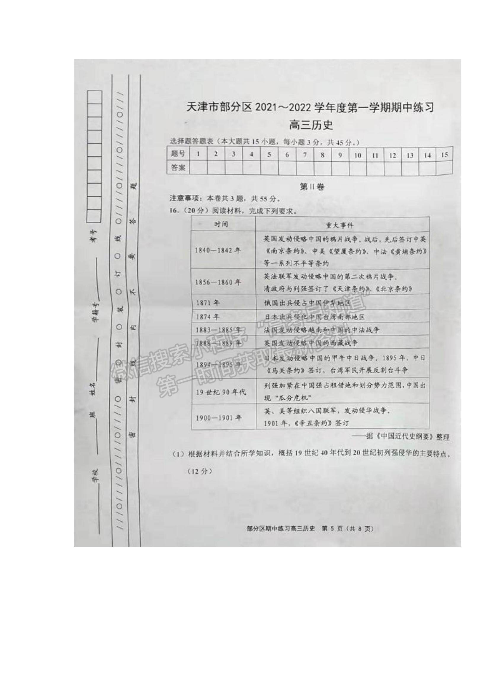 2022天津市部分區(qū)高三上學(xué)期期中練習(xí)歷史試題及參考答案