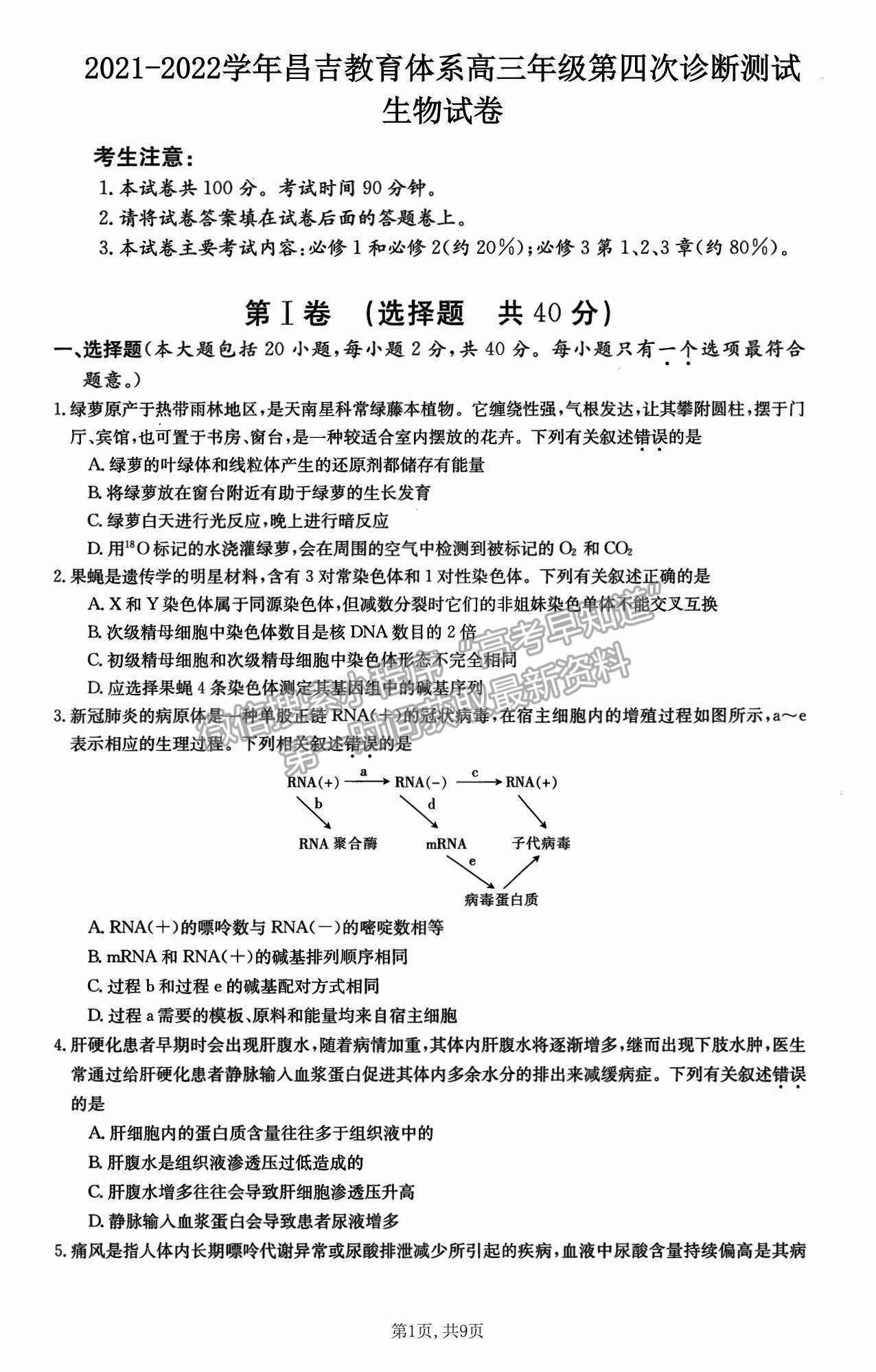 2022新疆昌吉教育體系高三第四次診斷測試生物試題及參考答案