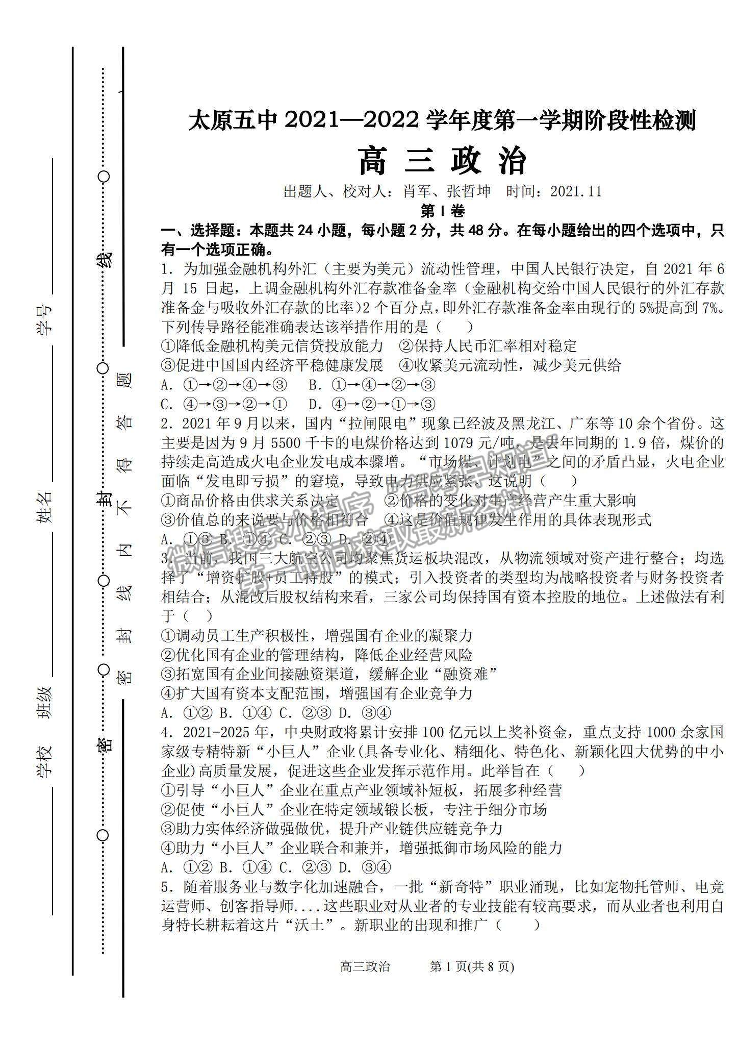 2022山西省太原五中高三11月月考政治試題及參考答案