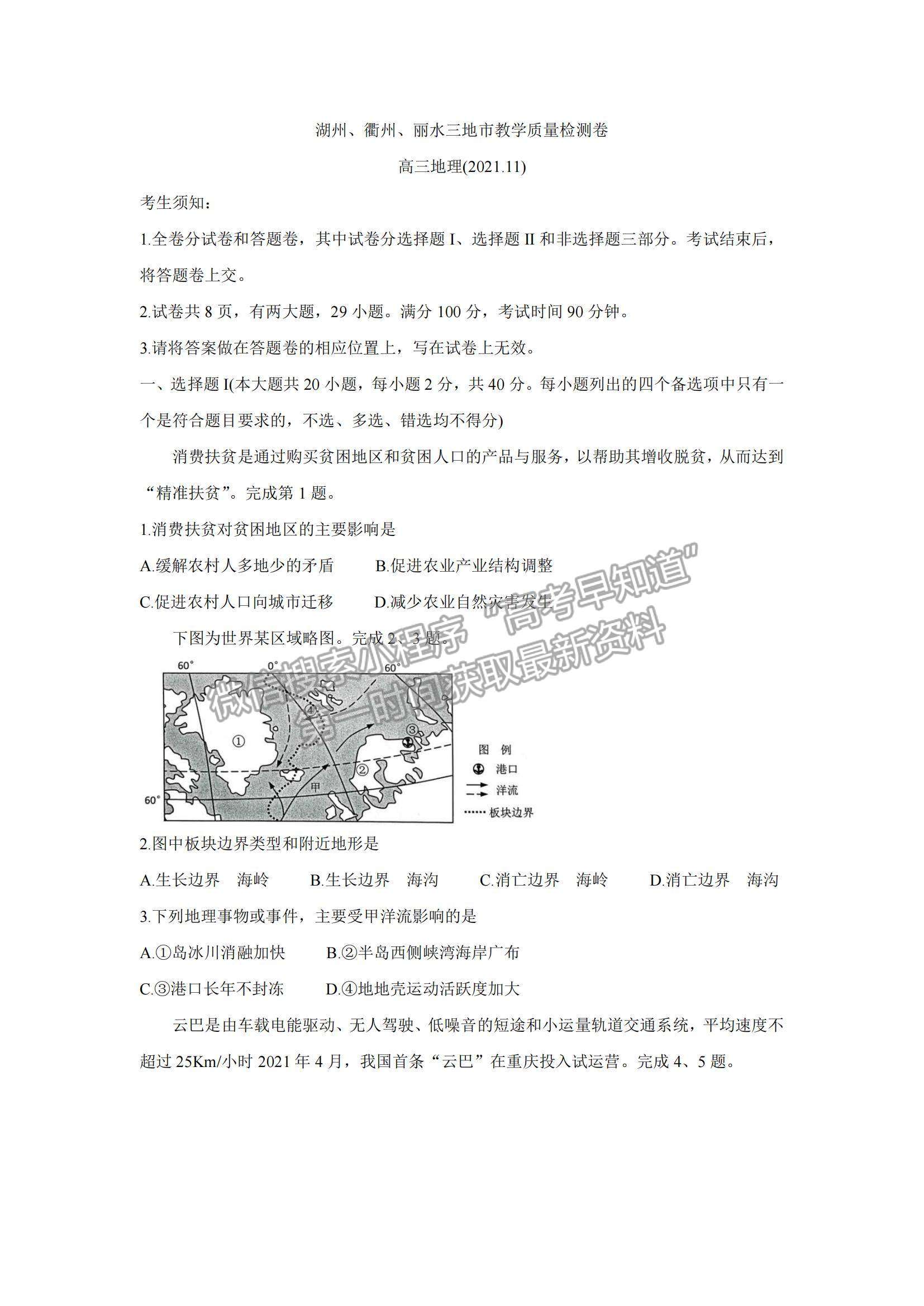 2022浙江省湖州、衢州、麗水三地市高三上學(xué)期11月教學(xué)質(zhì)量檢測地理試題及參考答案