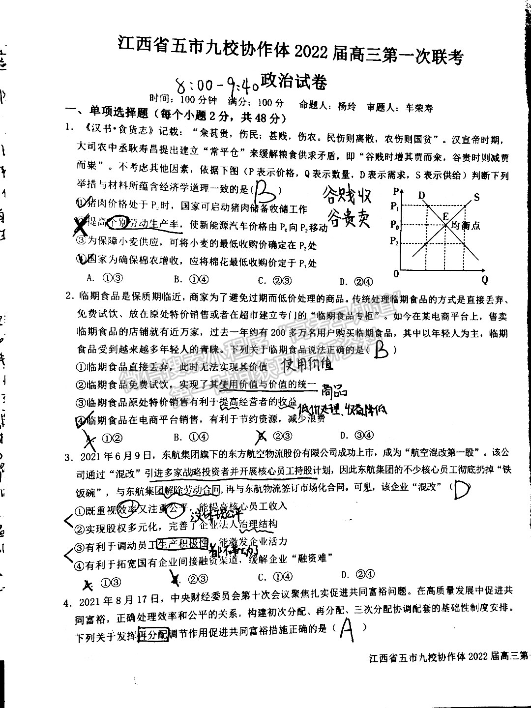 江西省五市九校協(xié)作體2022屆高三第一次聯(lián)考政治試卷及參考答案 