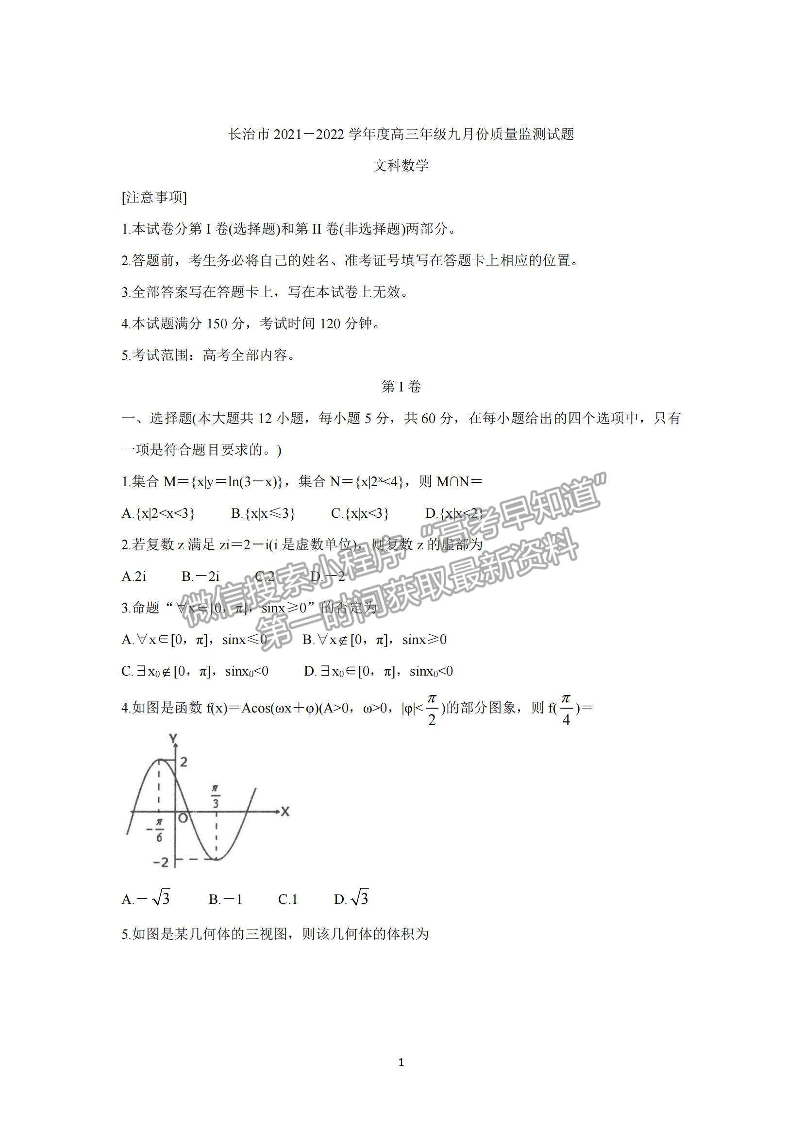 2022山西省長(zhǎng)治市高三上學(xué)期9月質(zhì)量檢測(cè)文數(shù)試題及參考答案