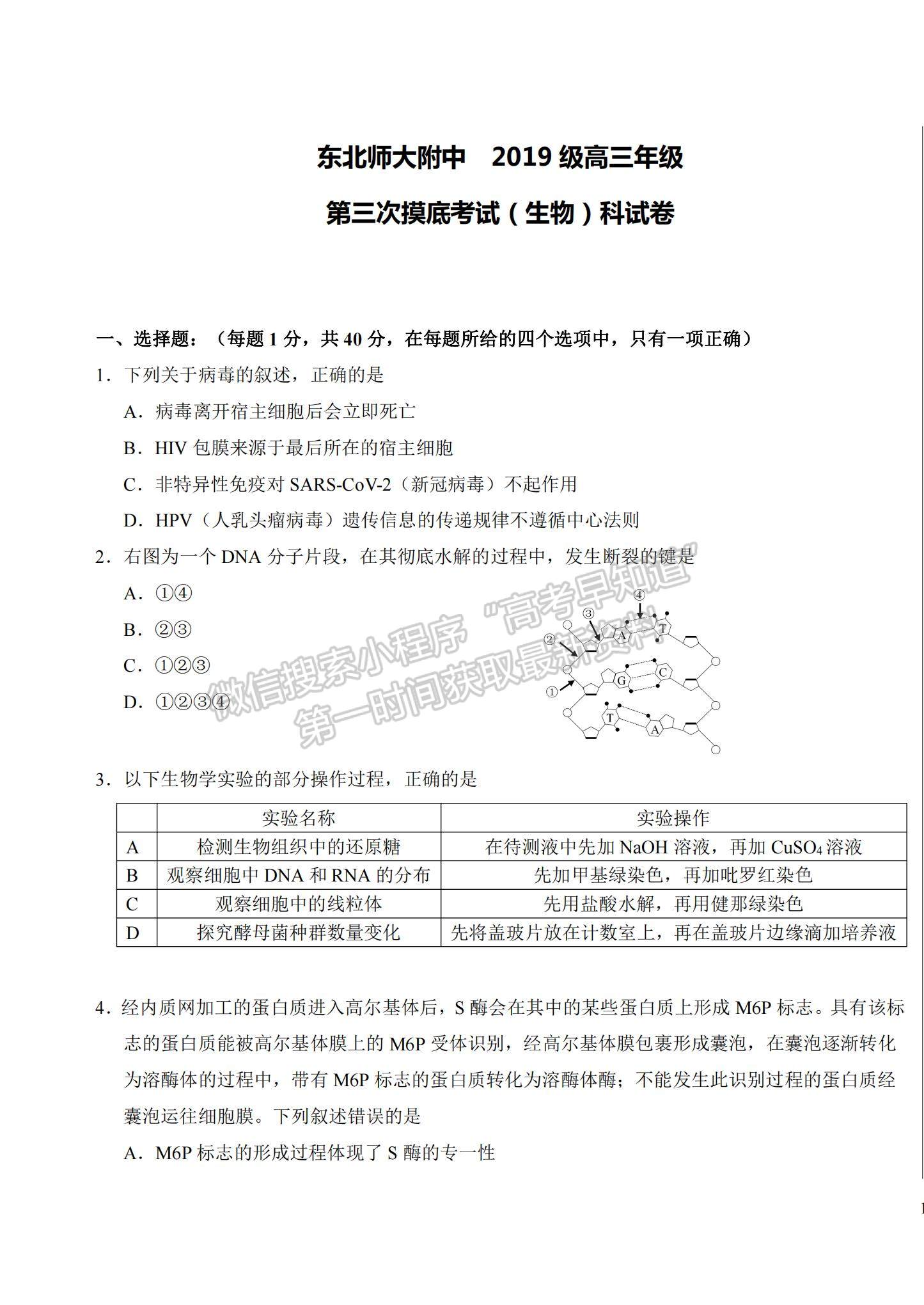 2022吉林省長春市東北師大附中高三第三次摸底考試生物試題及參考答案