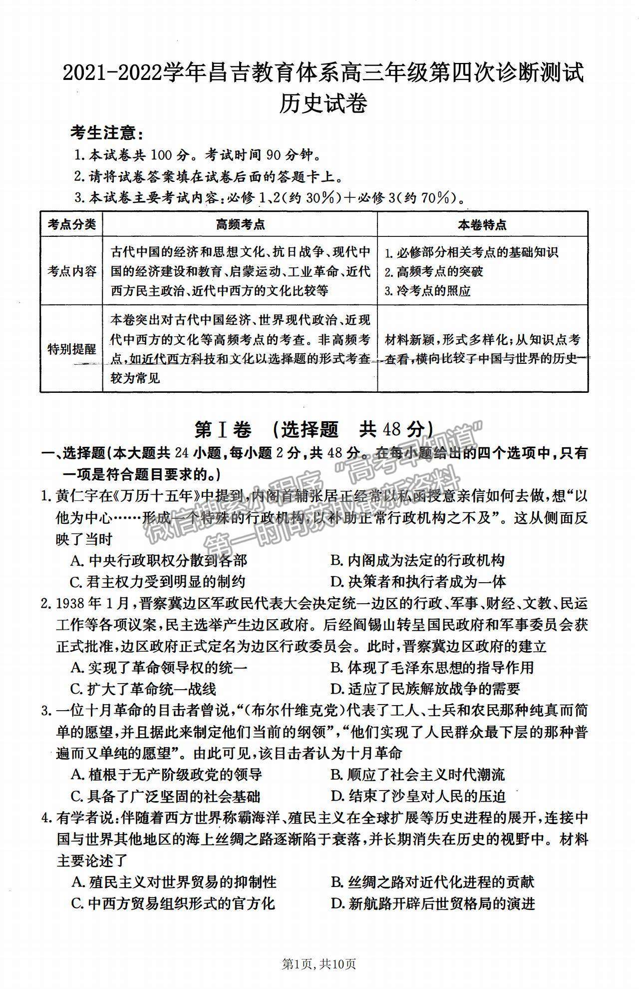 2022新疆昌吉教育體系高三第四次診斷測(cè)試歷史試題及參考答案