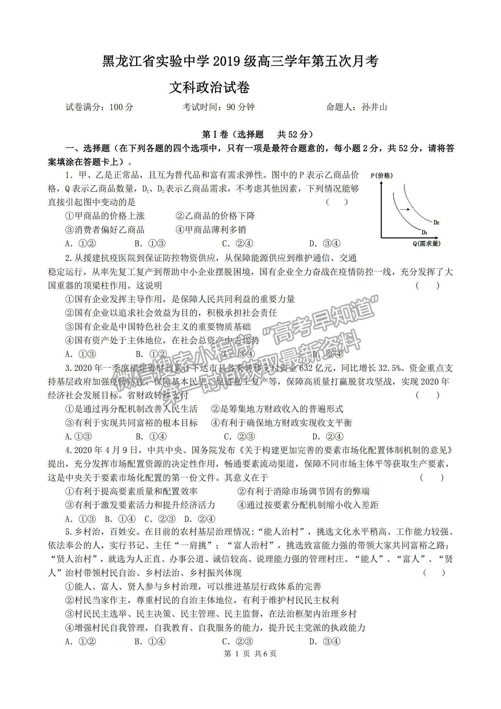 2022黑龍江省實驗中學高三第五次月考政治試題及參考答案