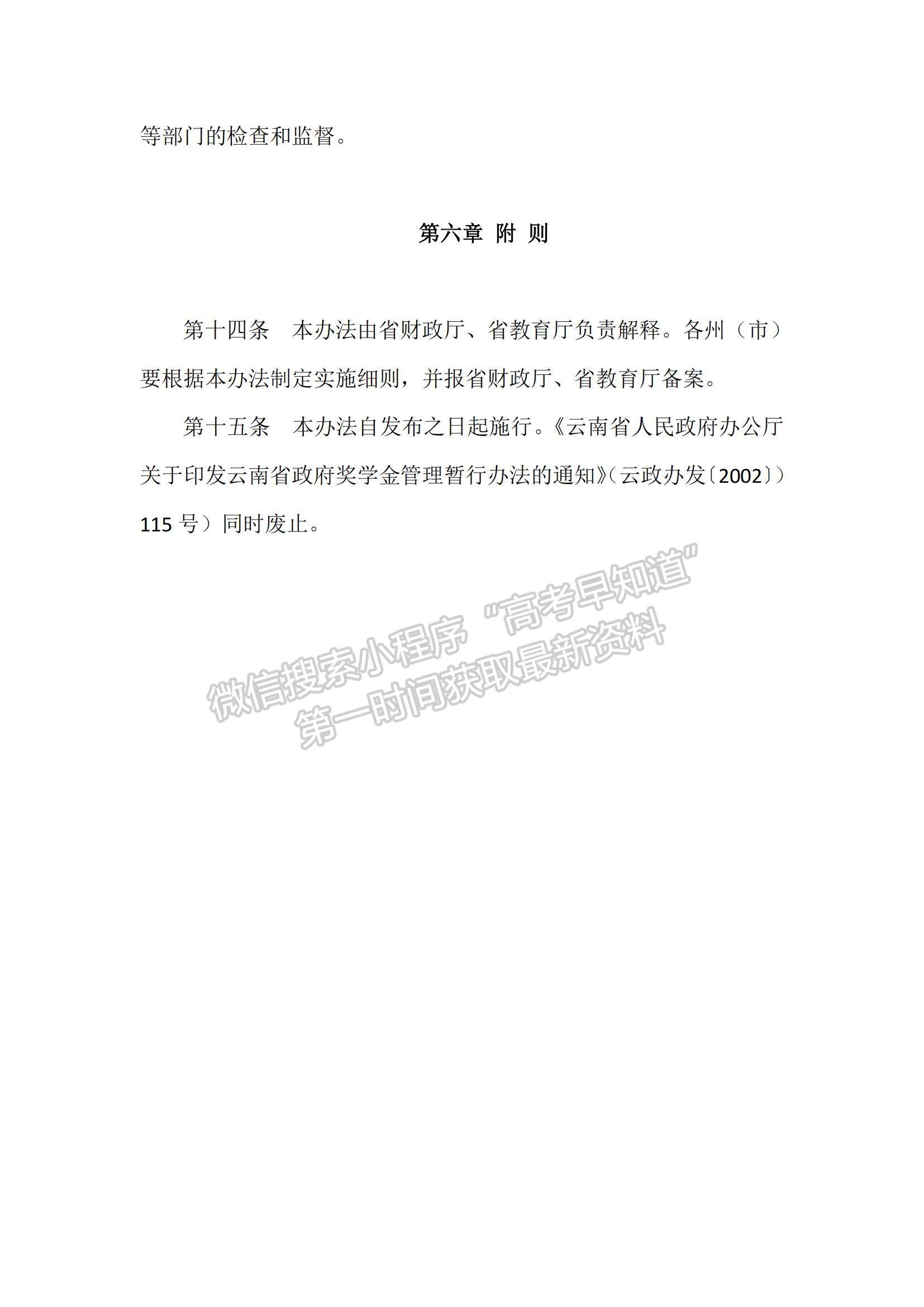 云南省普通本科高校高等職業(yè)學(xué)校省政府獎(jiǎng)學(xué)金管理暫行辦法