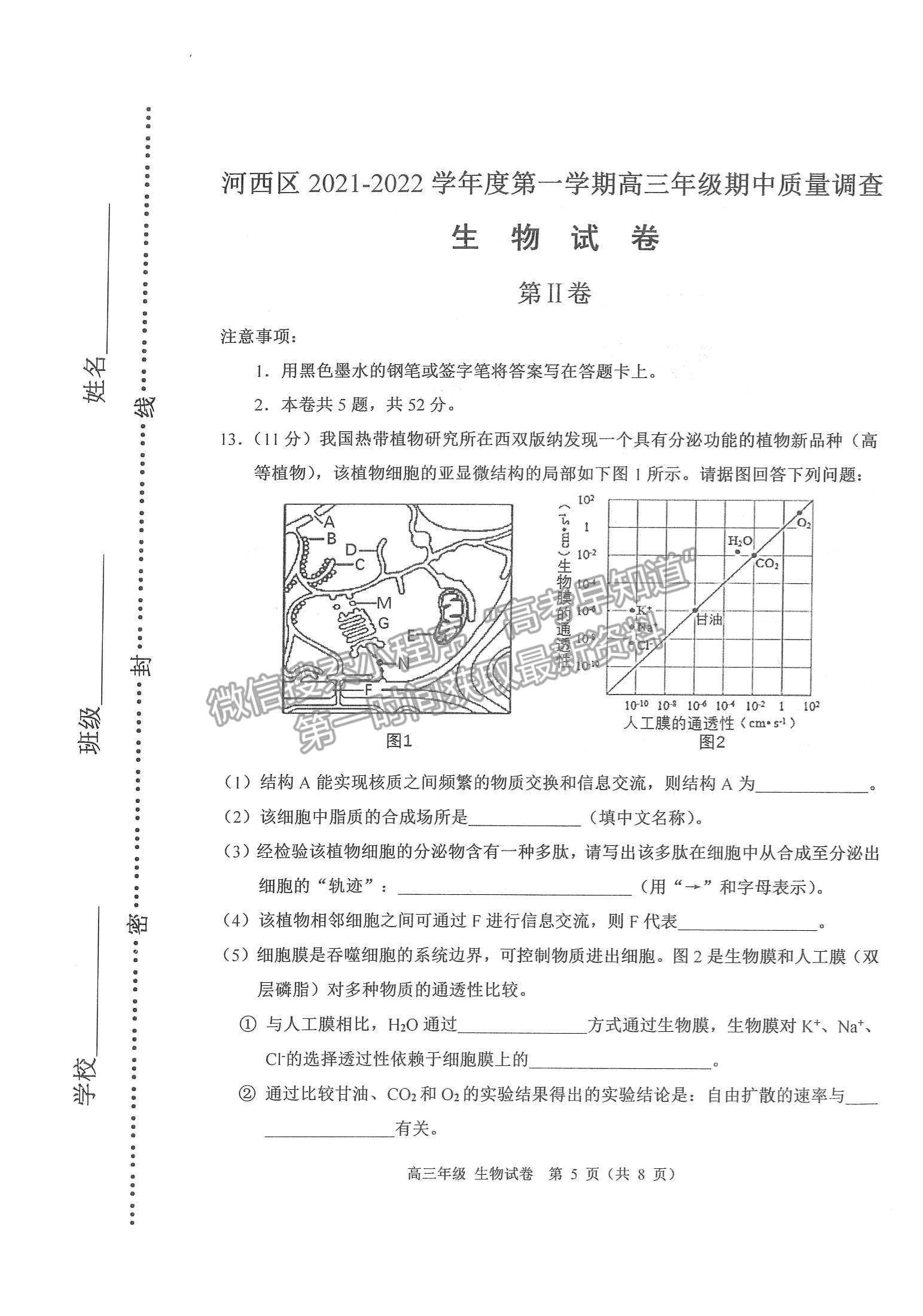 2022天津河西區(qū)高三上學期期中卷生物試題及參考答案