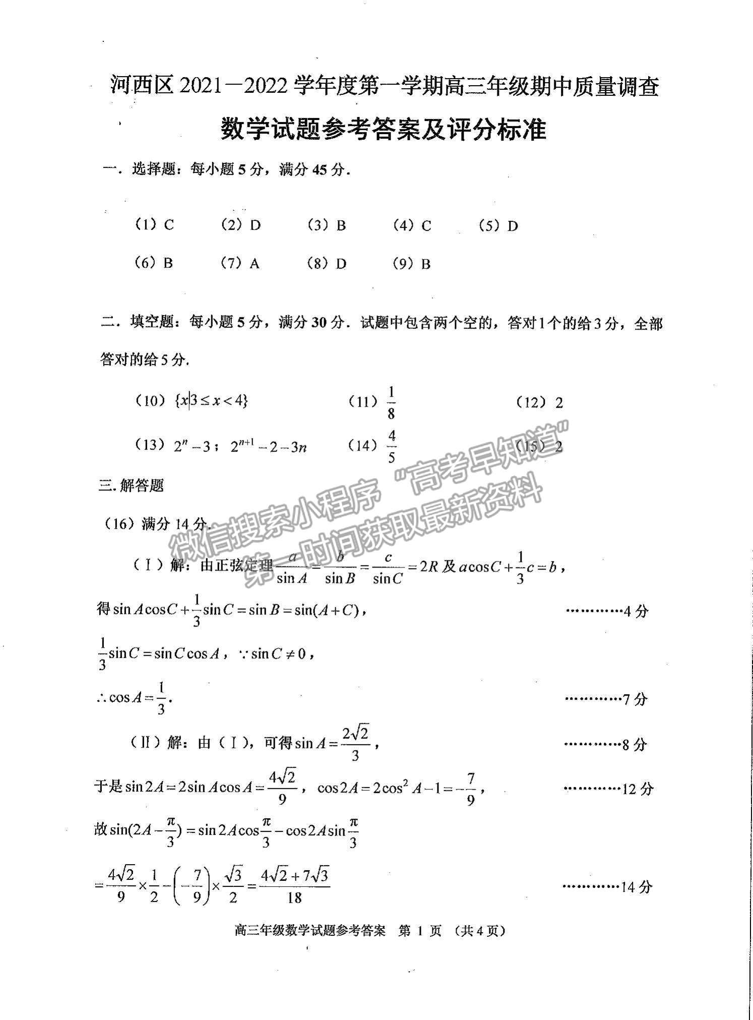 2022天津河西區(qū)高三上學(xué)期期中卷數(shù)學(xué)試題及參考答案