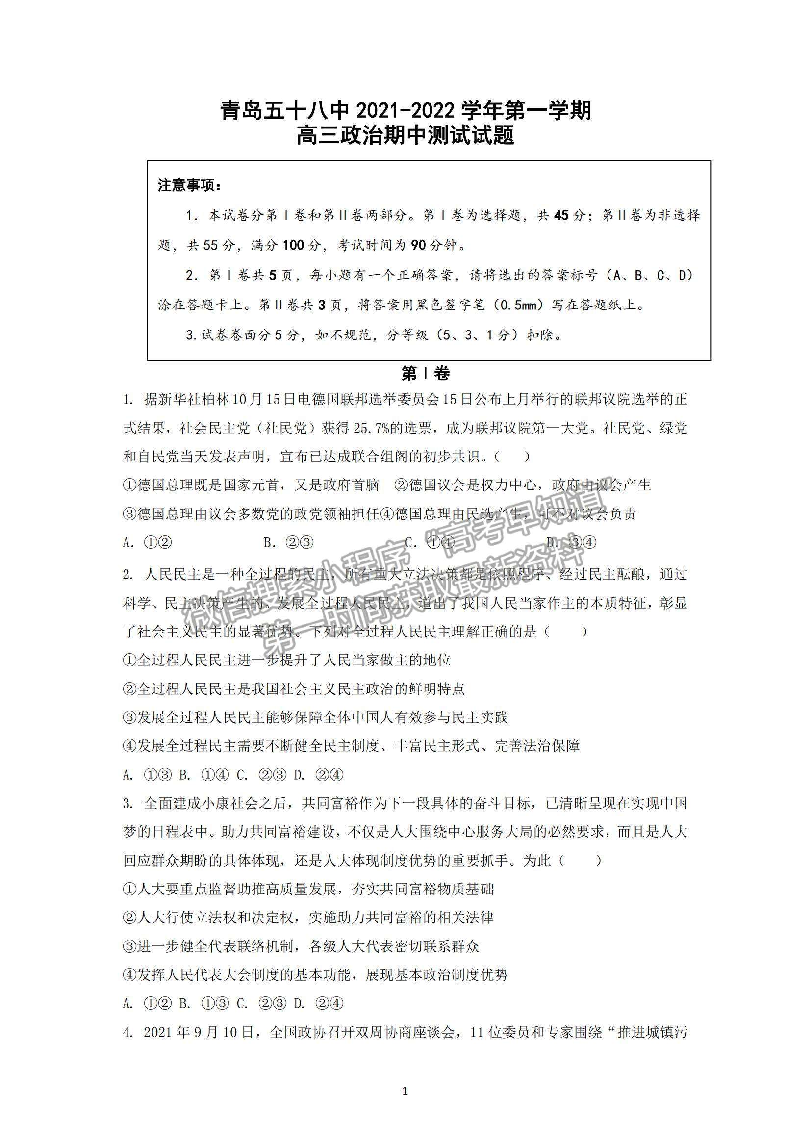 2022山東省青島五十八中高三上學(xué)期期中考試政治試題及參考答案