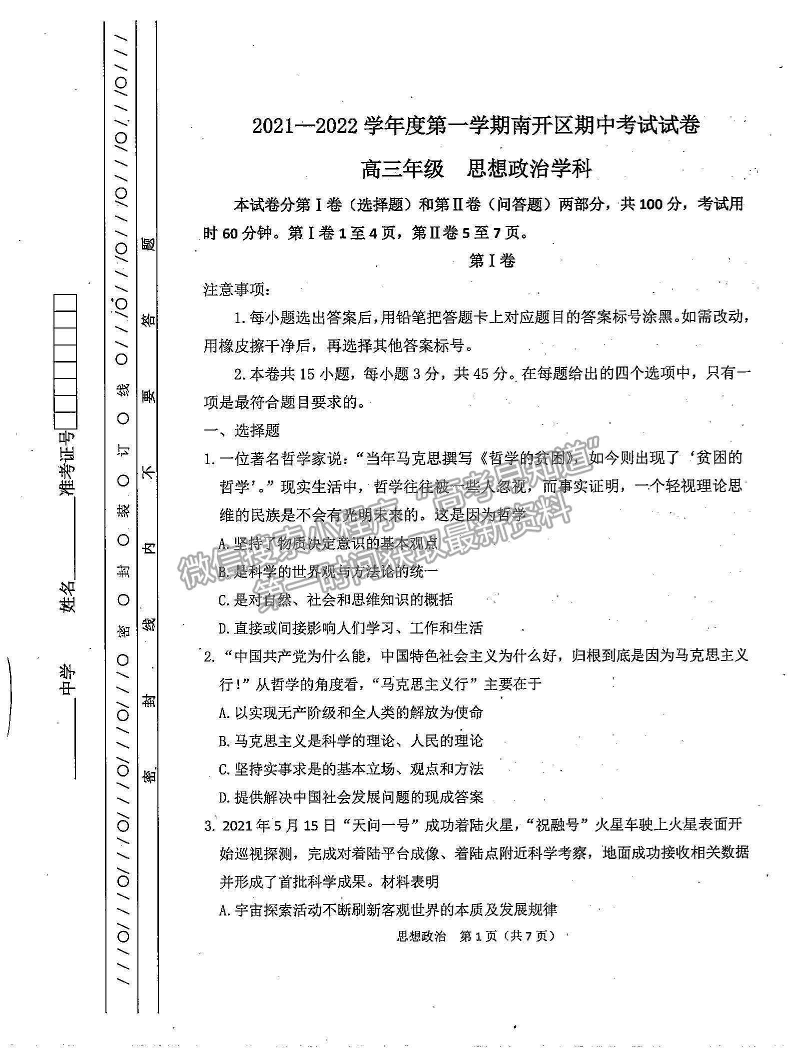 2022天津南開(kāi)區(qū)高三上學(xué)期期中考試政治試題及參考答案