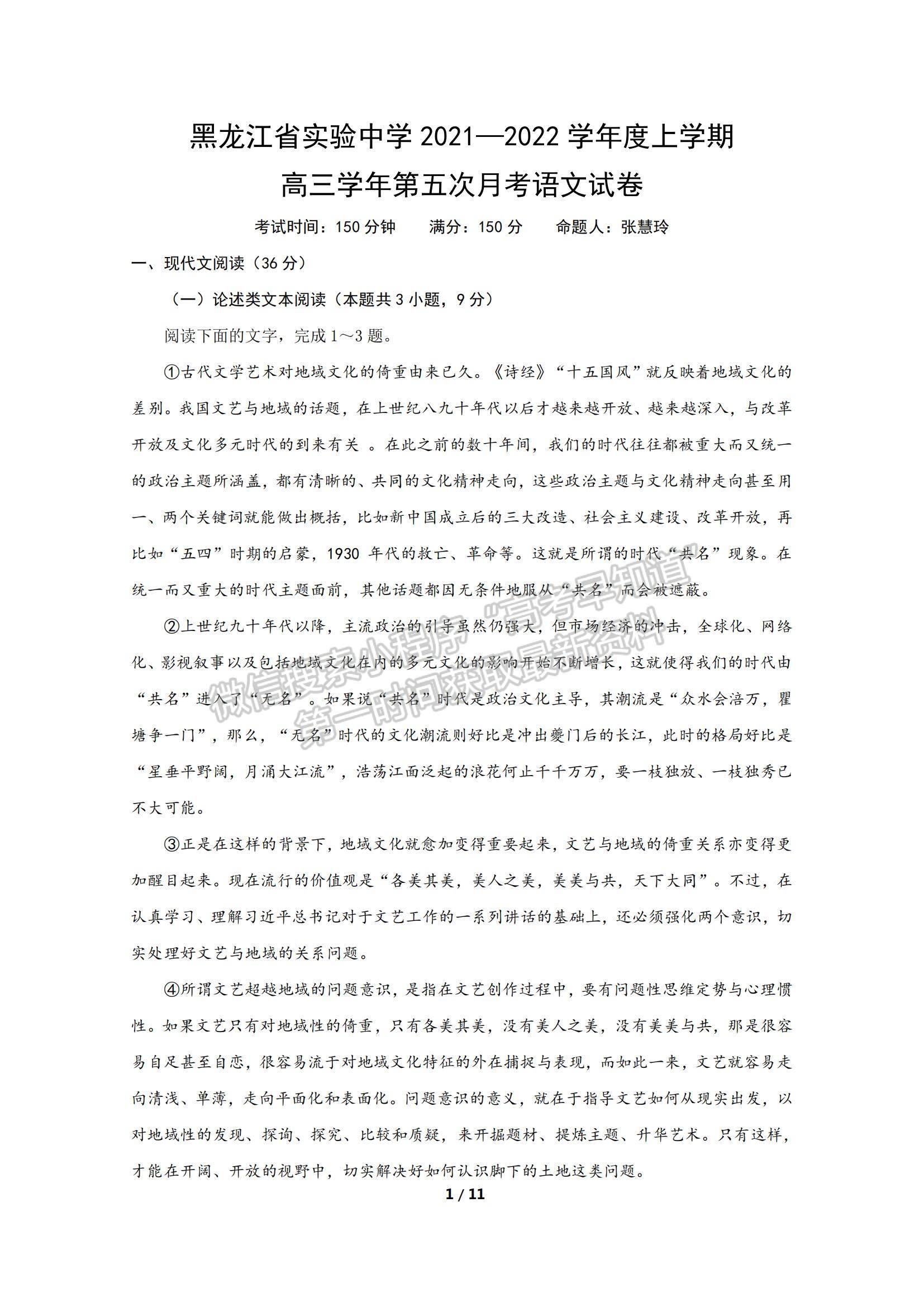 2022黑龍江省實(shí)驗(yàn)中學(xué)高三第五次月考語(yǔ)文試題及參考答案