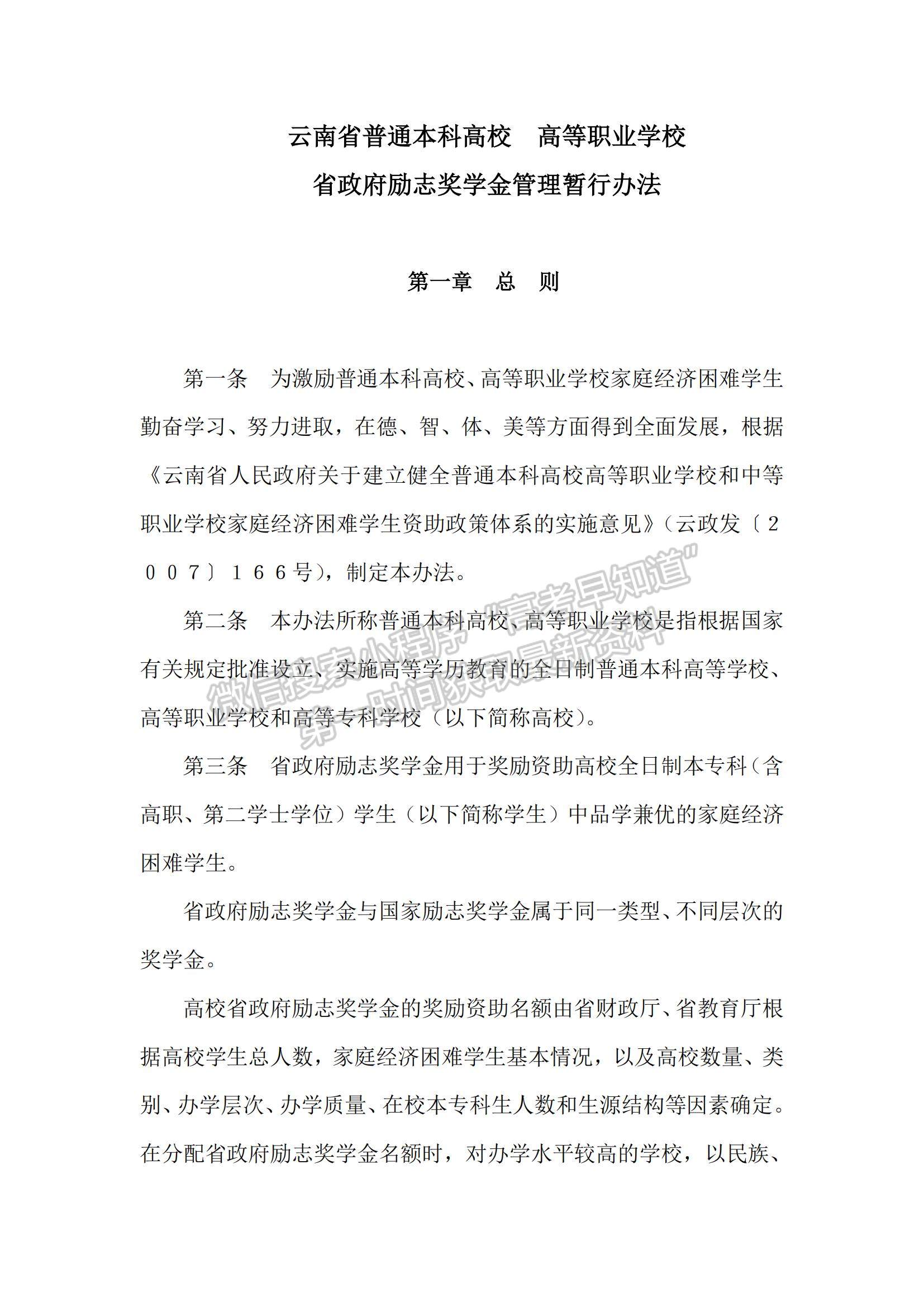 云南省普通本科高校高等職業(yè)學(xué)校省政府勵(lì)志獎(jiǎng)學(xué)金管理暫行辦法