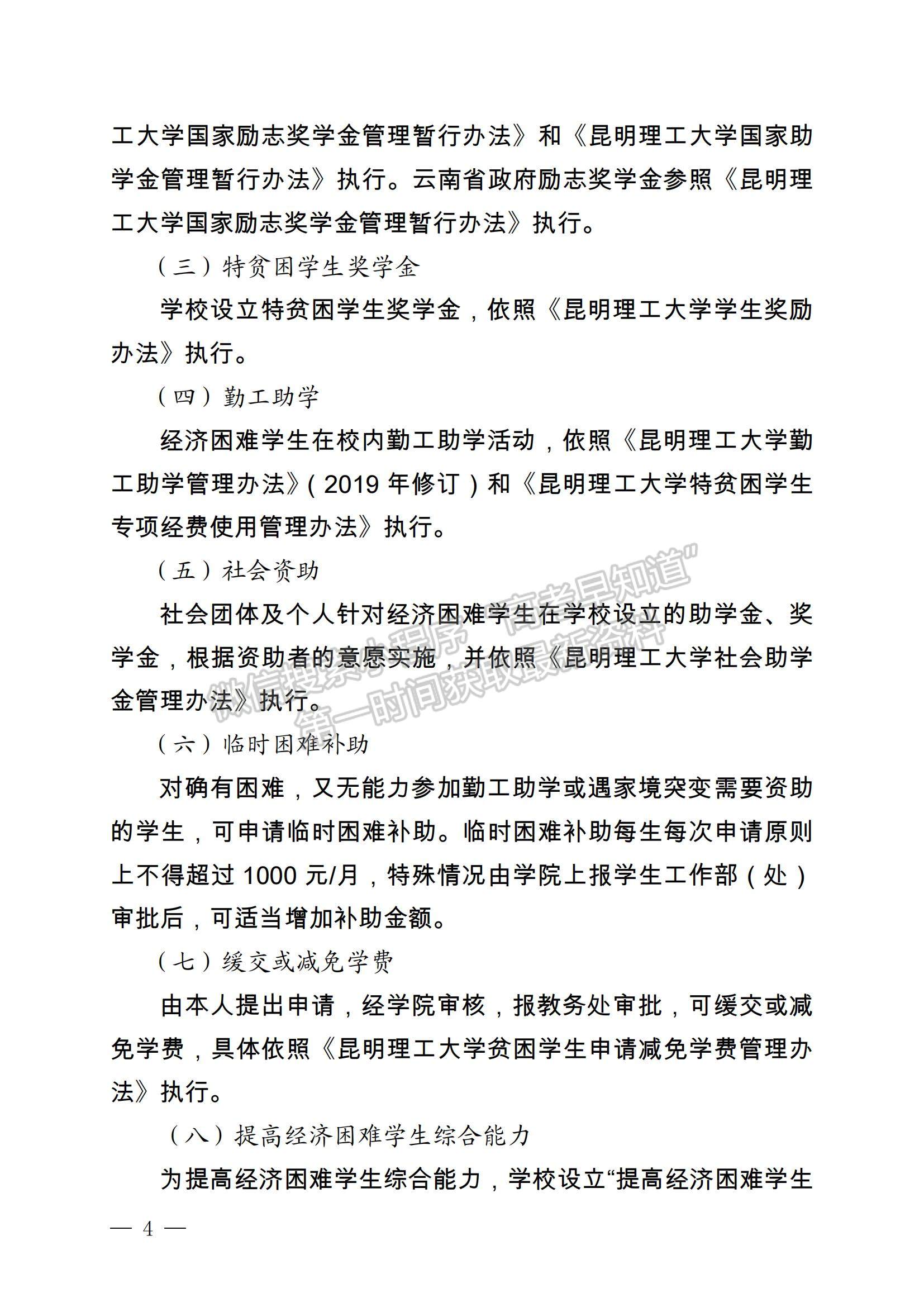  昆明理工大學關(guān)于印發(fā)經(jīng)濟困難學生資助工作管理辦法（2020年修訂）