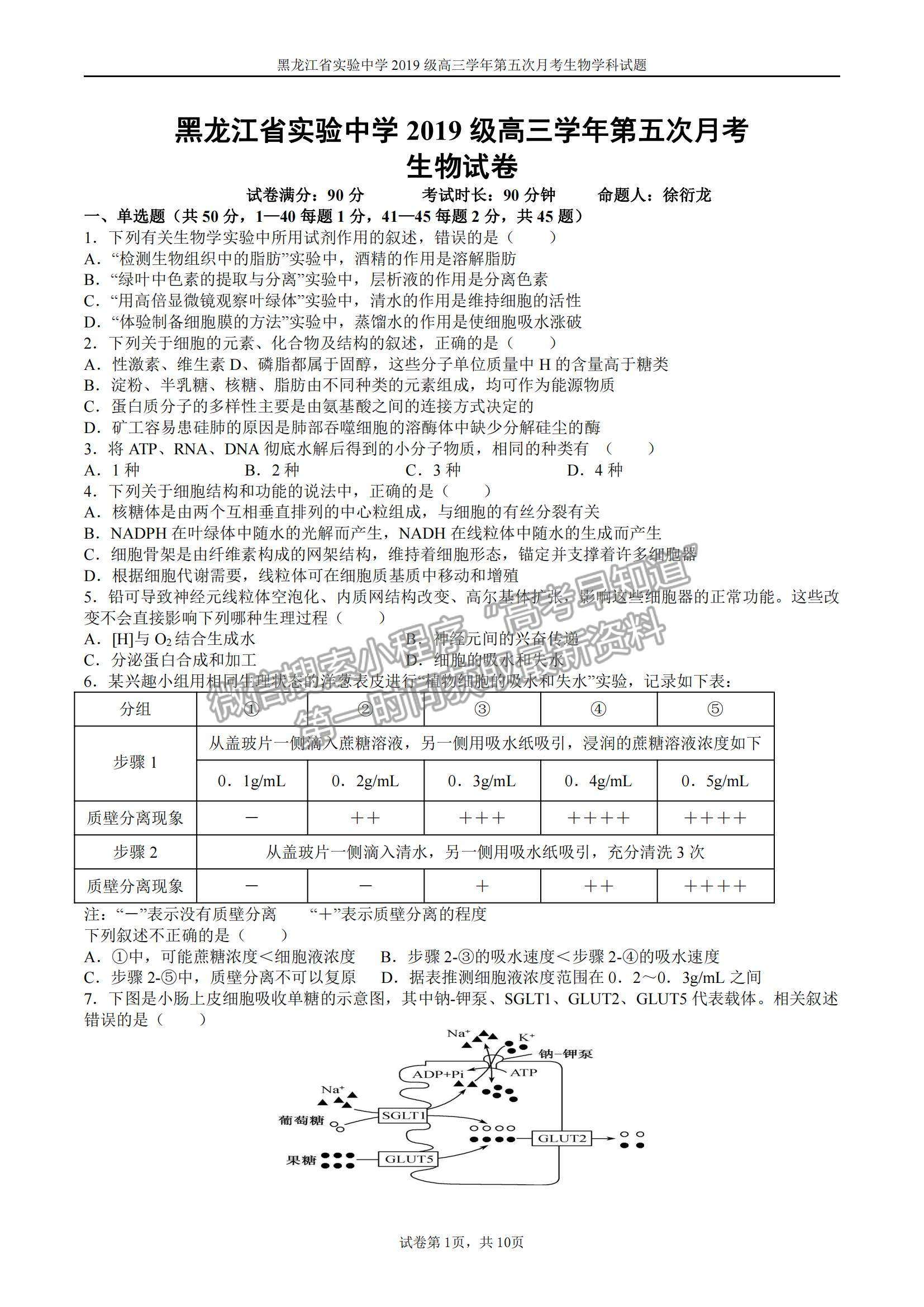 2022黑龍江省實驗中學高三第五次月考生物試題及參考答案