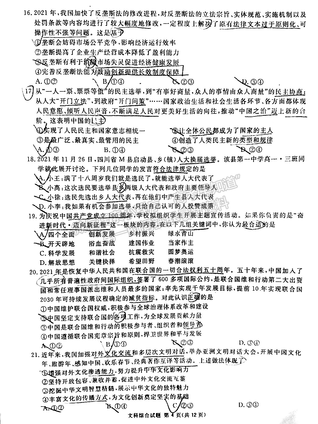 2022四川省廣安/眉山/遂寧/雅安/內(nèi)江等六市診斷性考試文科綜合試題及答案