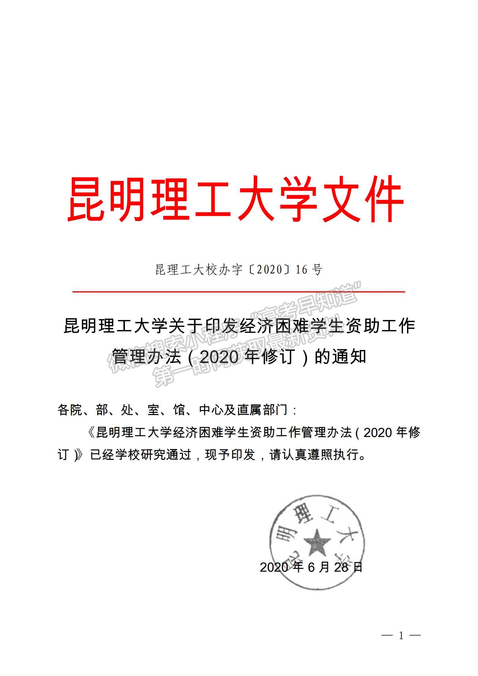  昆明理工大學關(guān)于印發(fā)經(jīng)濟困難學生資助工作管理辦法（2020年修訂）