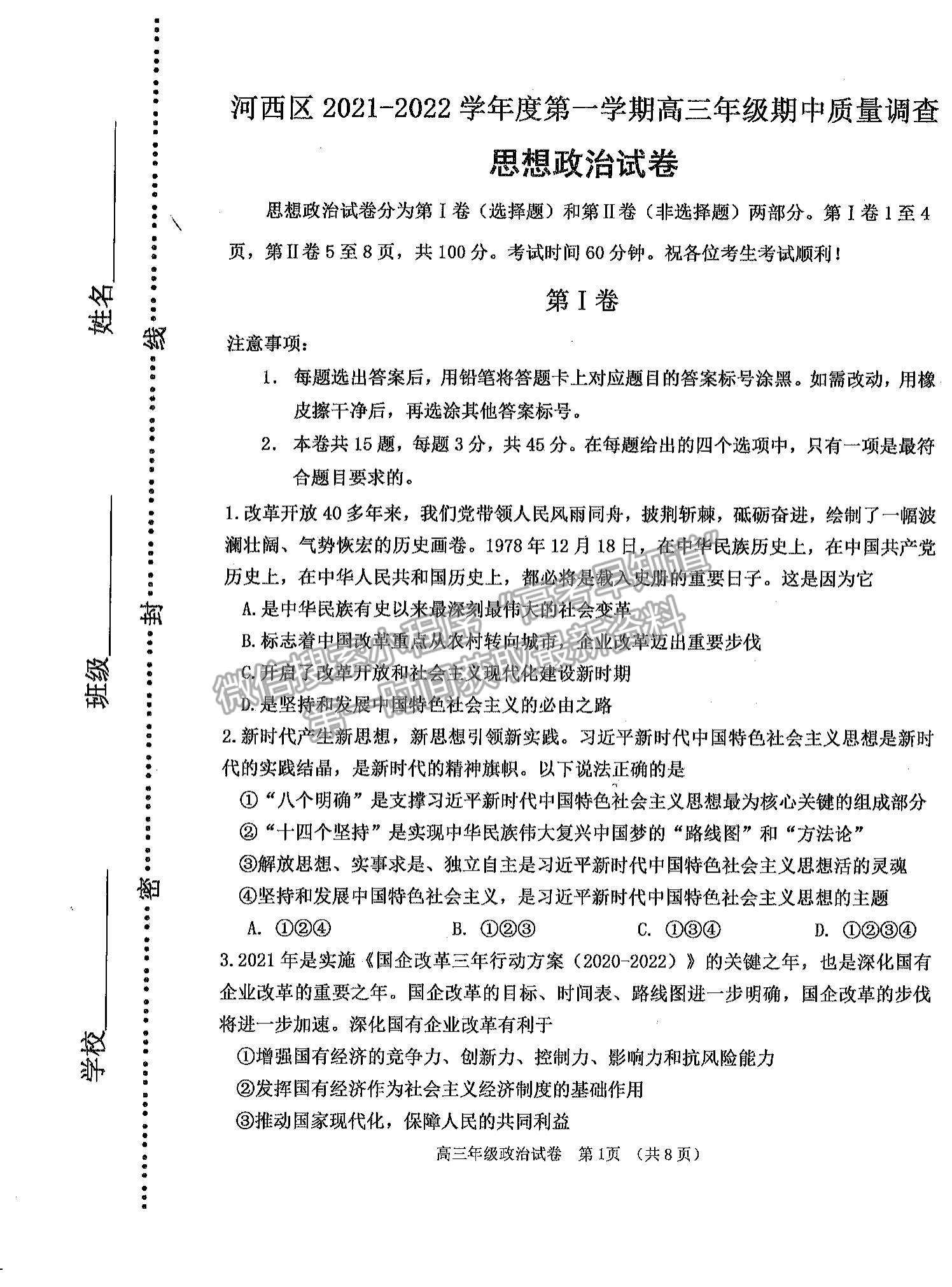 2022天津河西區(qū)高三上學(xué)期期中卷政治試題及參考答案