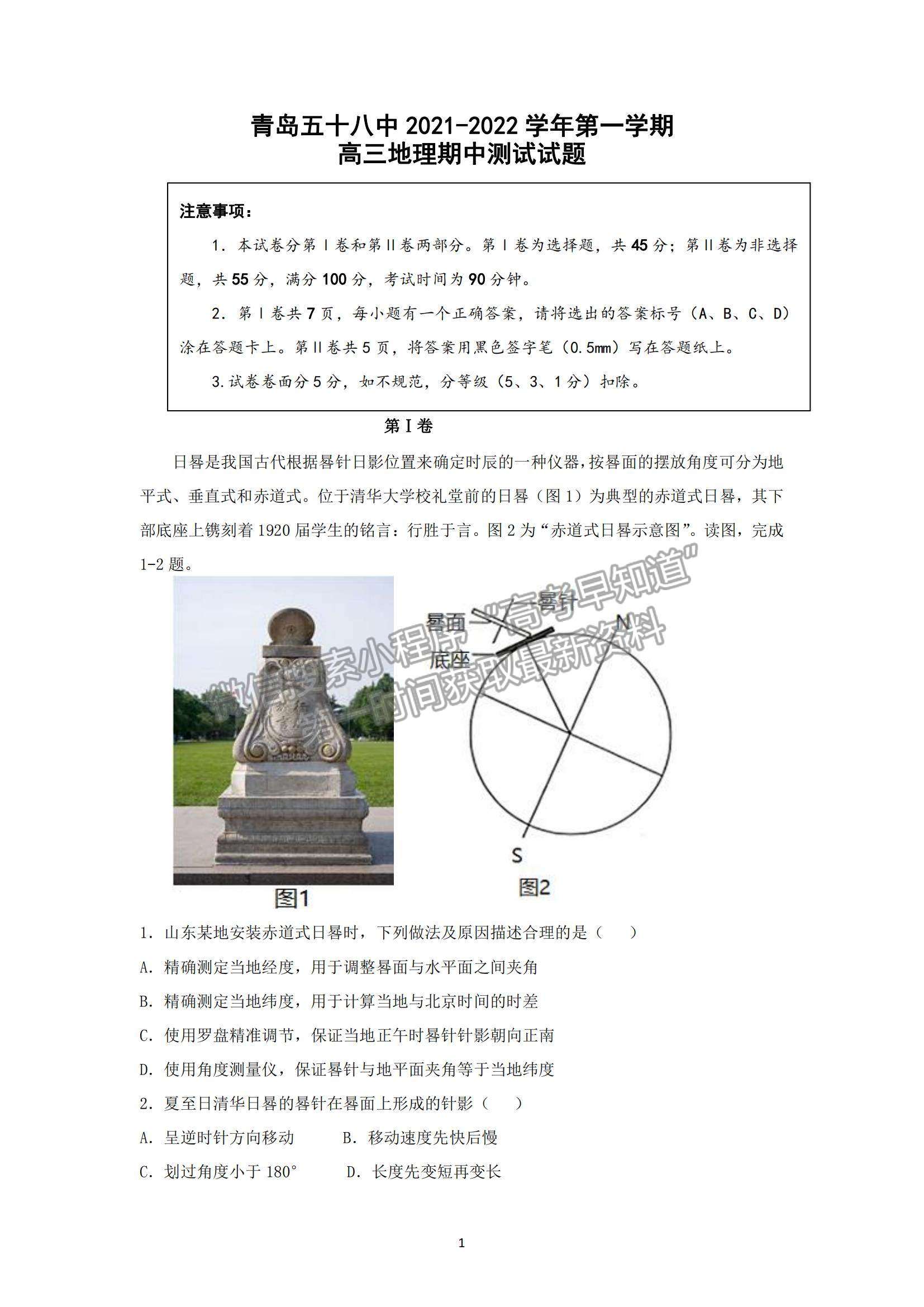 2022山東省青島五十八中高三上學期期中考試地理試題及參考答案