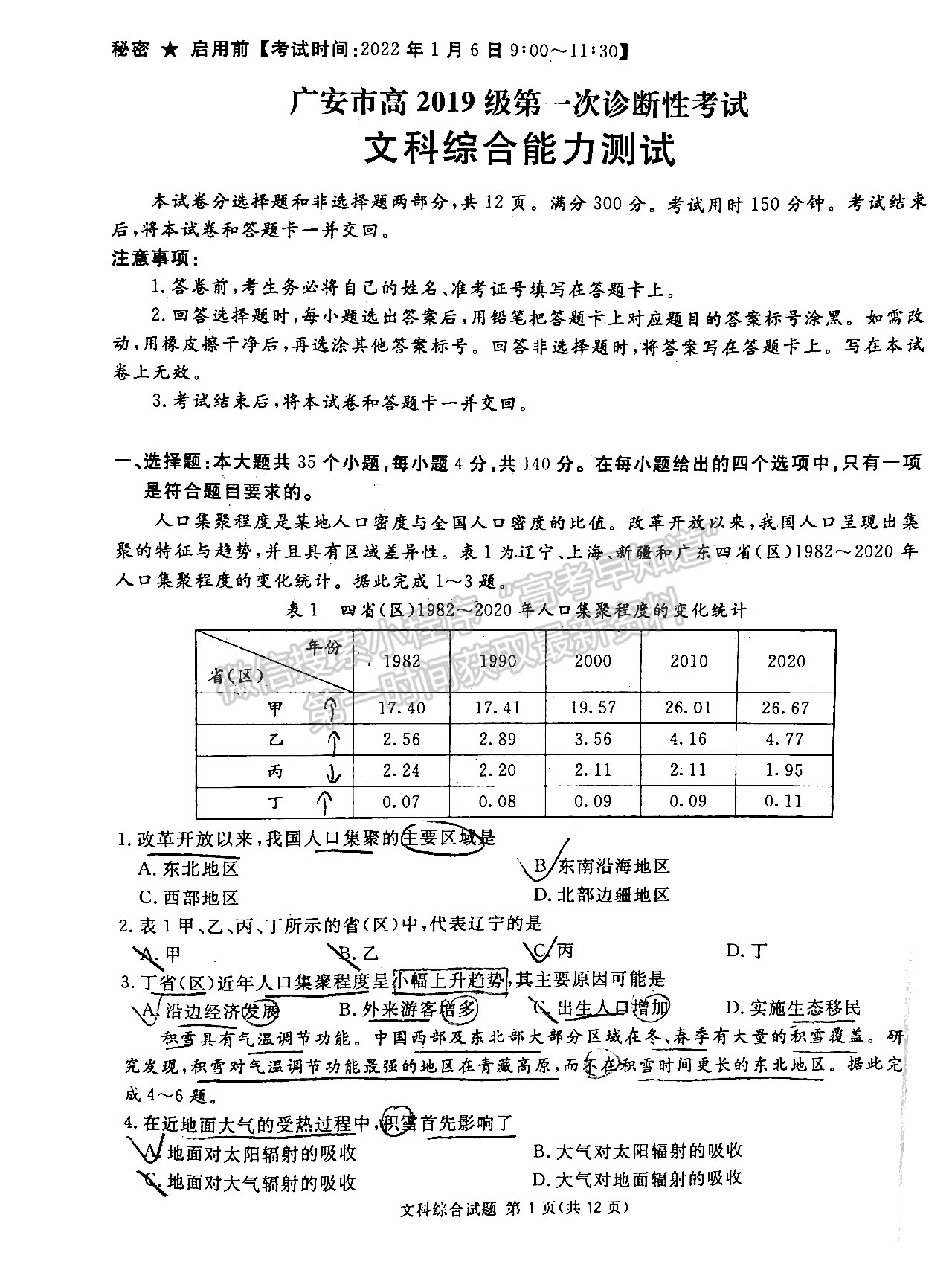 2022四川省廣安/眉山/遂寧/雅安/內(nèi)江等六市診斷性考試文科綜合試題及答案