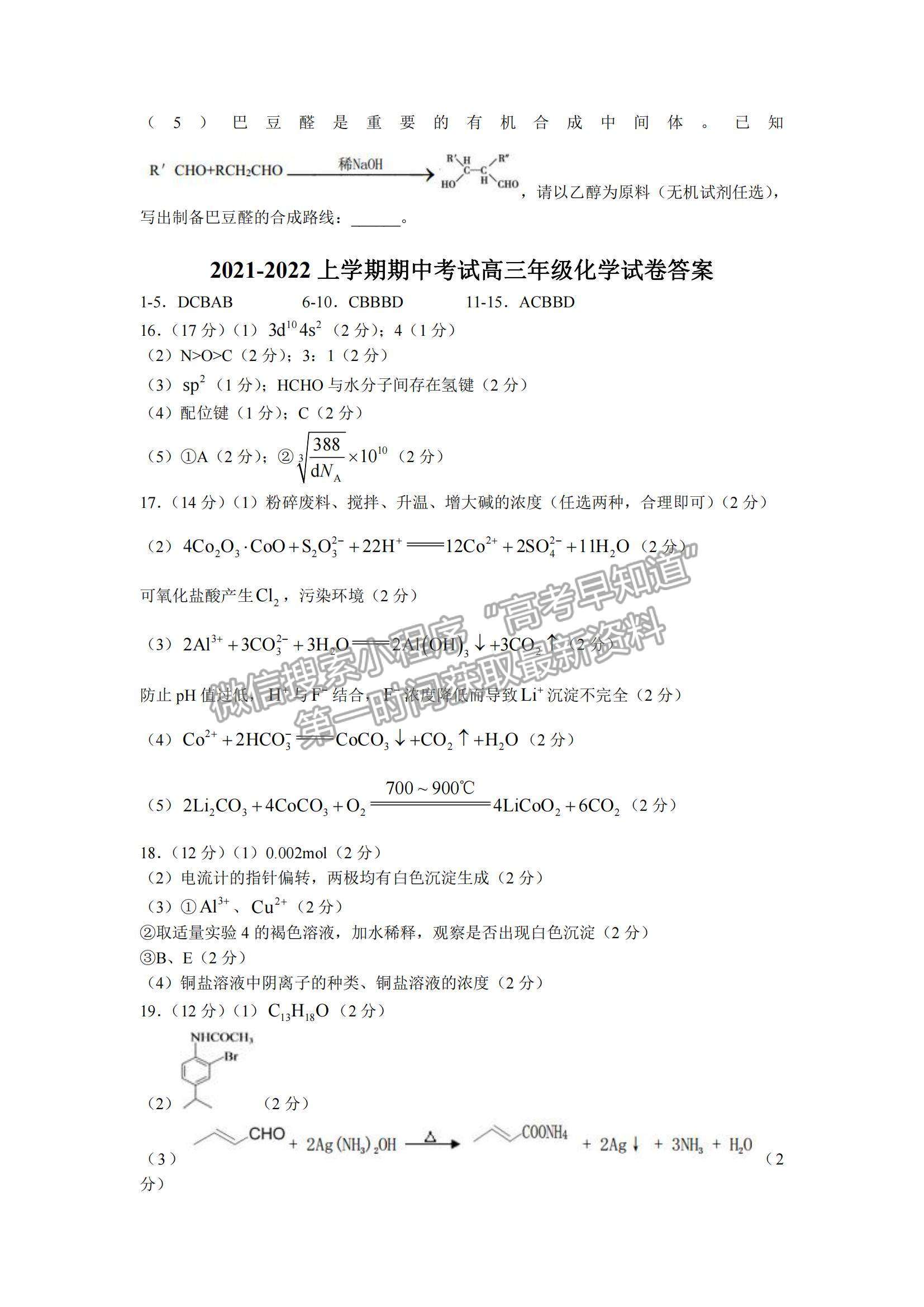 2022遼寧大連八中高三上學期期中考試化學試題及參考答案