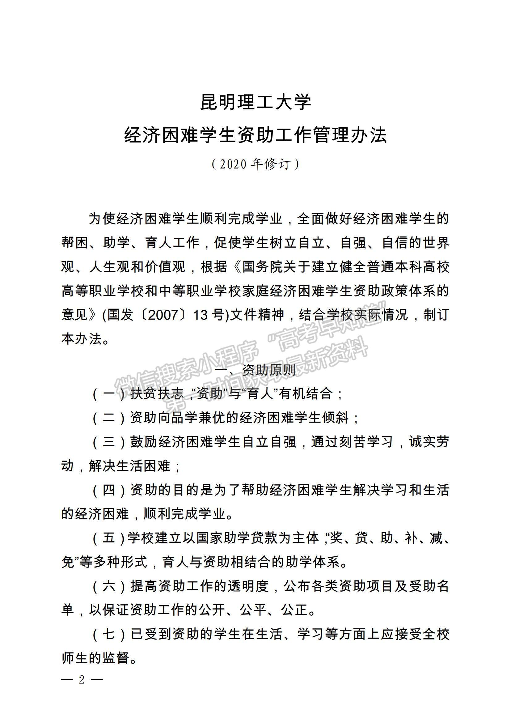  昆明理工大學關(guān)于印發(fā)經(jīng)濟困難學生資助工作管理辦法（2020年修訂）