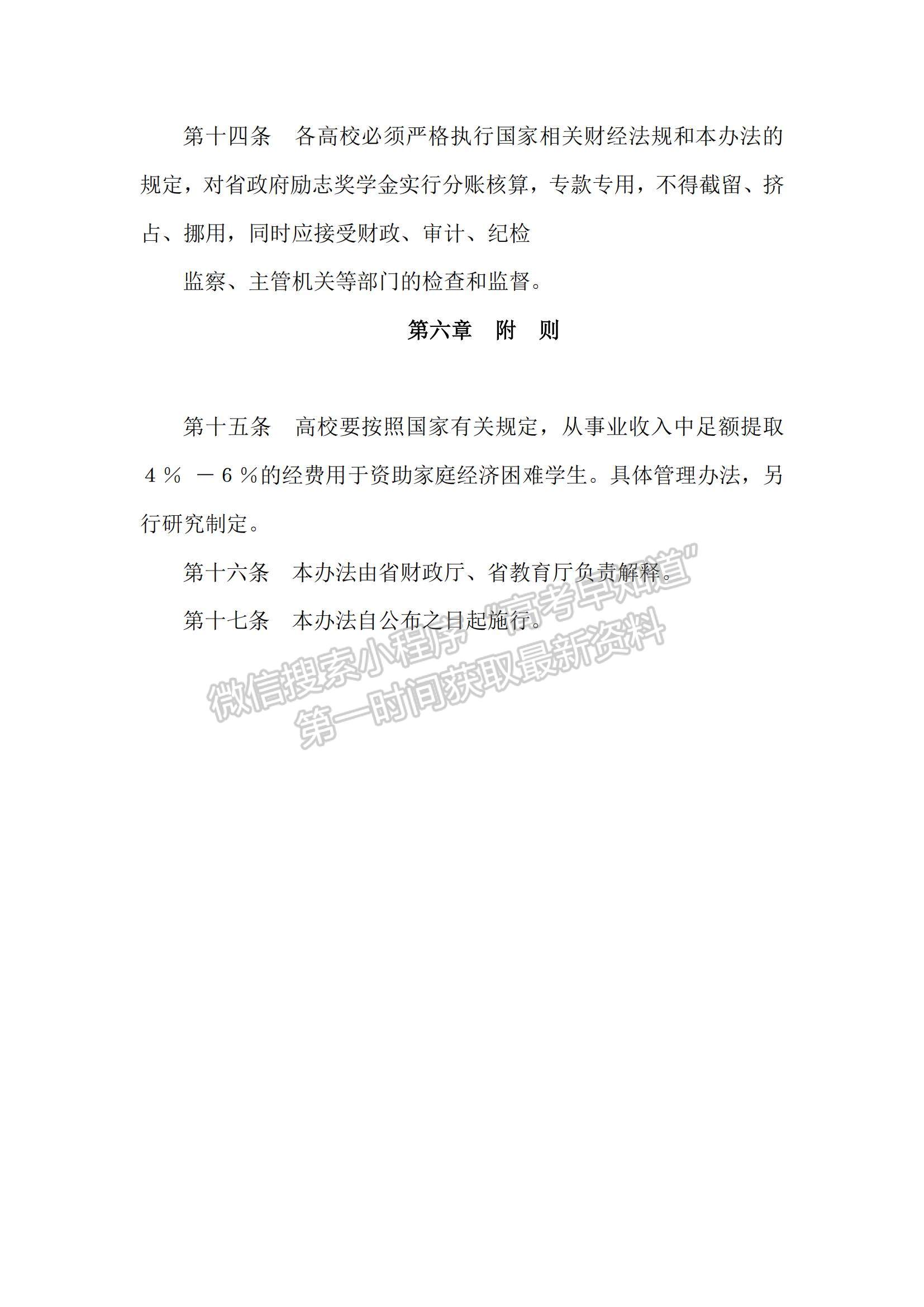 云南省普通本科高校高等職業(yè)學校省政府勵志獎學金管理暫行辦法