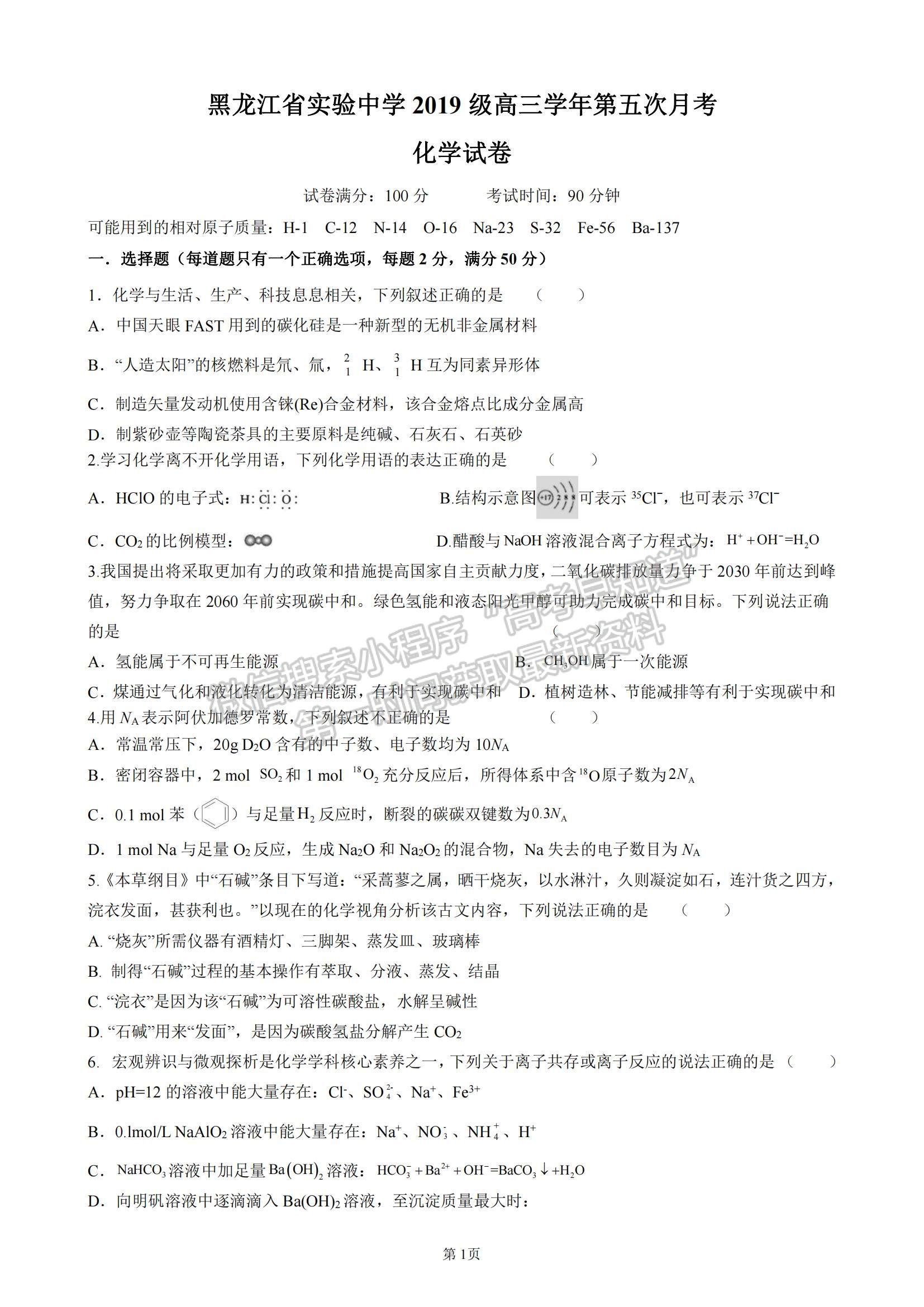 2022黑龍江省實驗中學高三第五次月考化學試題及參考答案