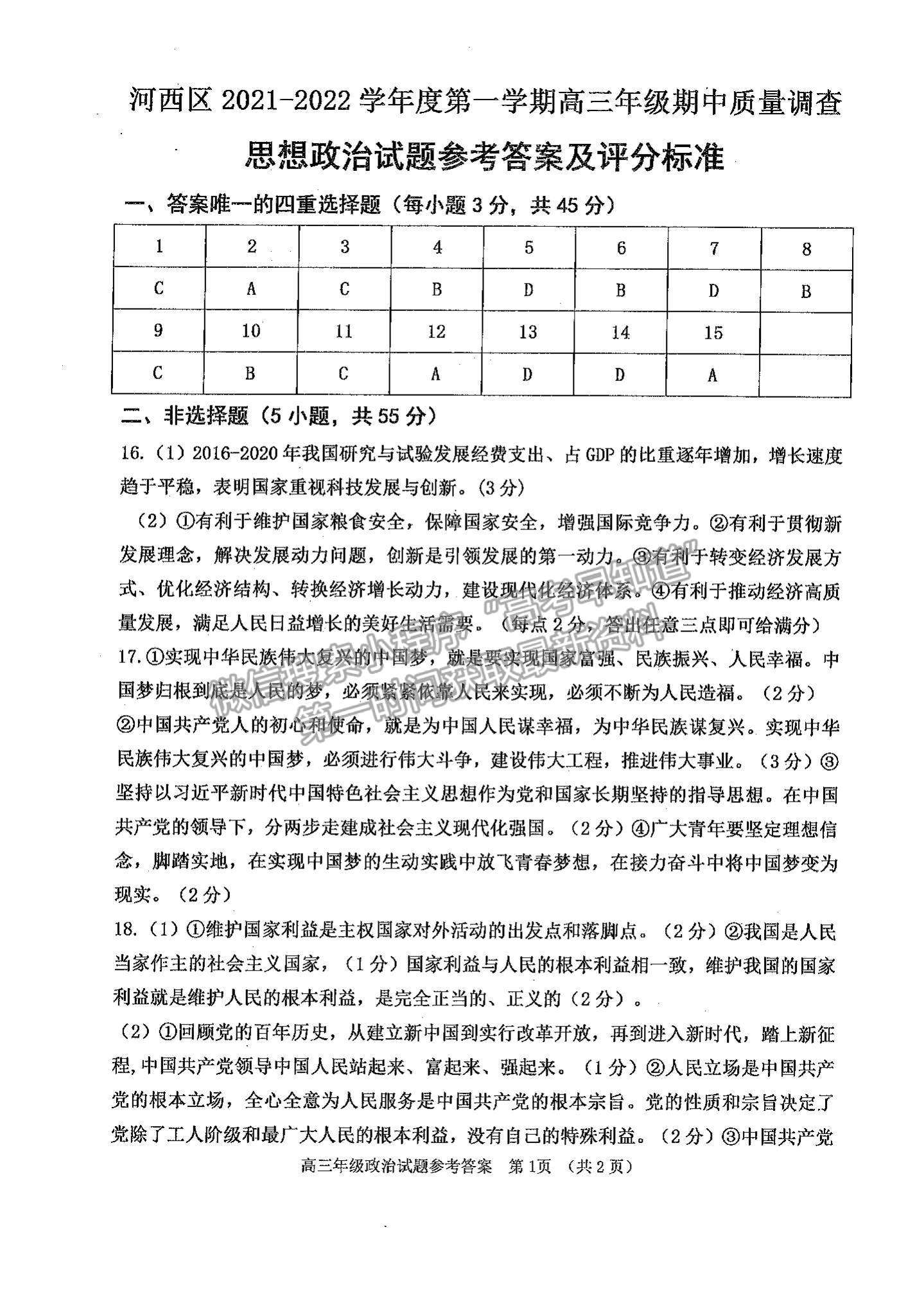 2022天津河西區(qū)高三上學(xué)期期中卷政治試題及參考答案