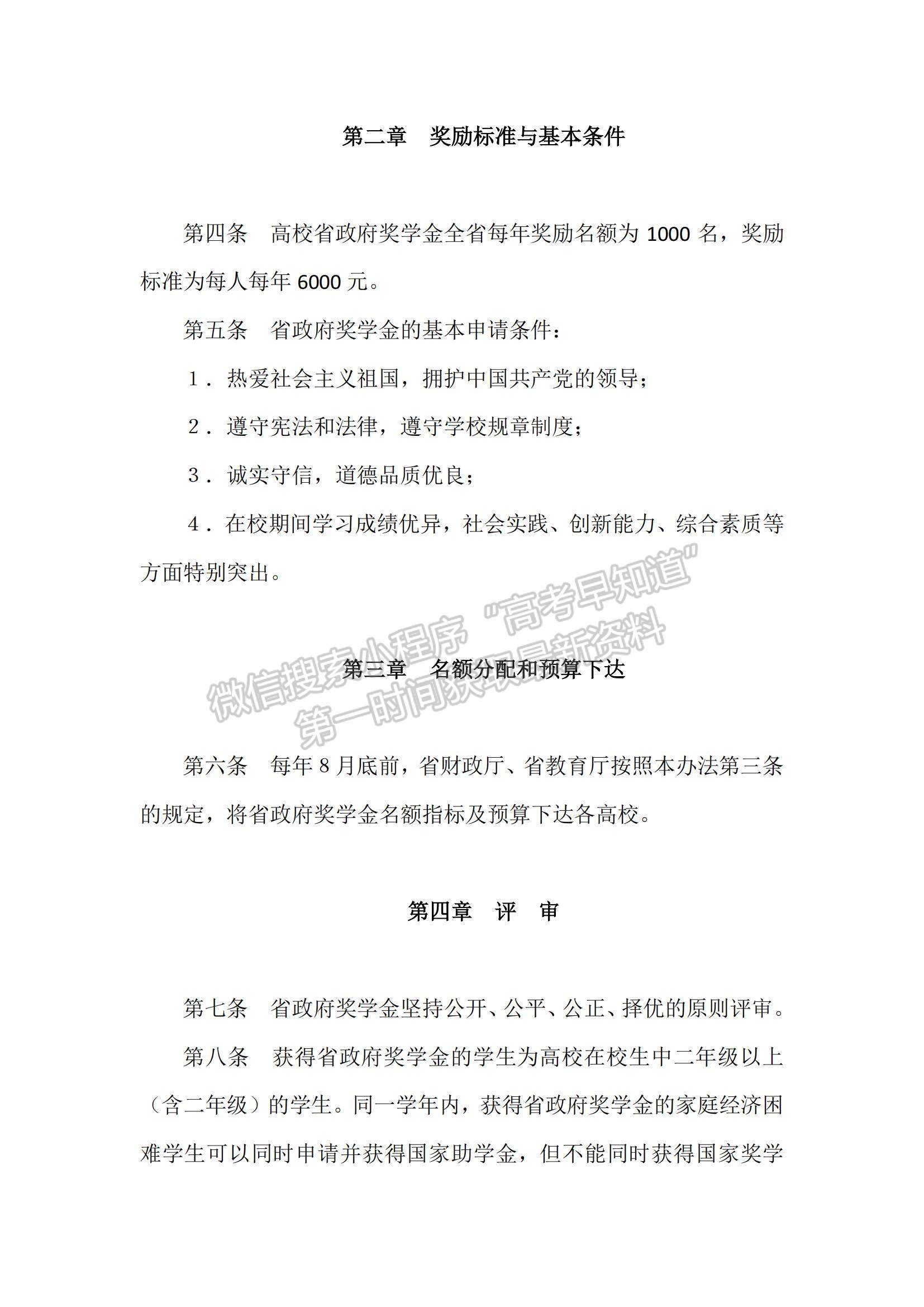 云南省普通本科高校高等職業(yè)學(xué)校省政府獎(jiǎng)學(xué)金管理暫行辦法