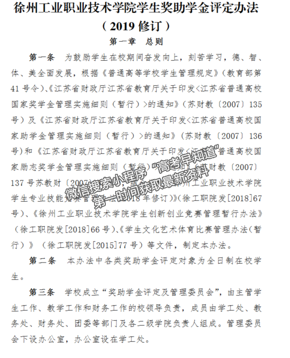 徐州工业职业技术学院学生奖助学金评定办法（2019修订）