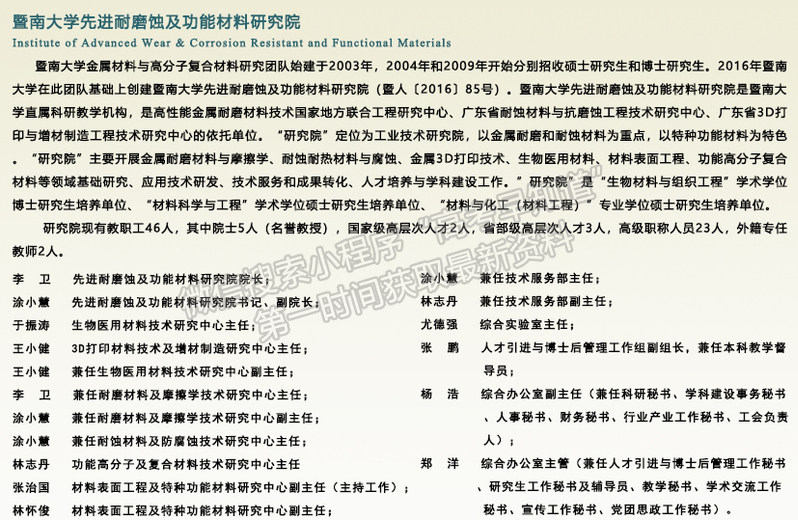 暨南大學先進耐磨蝕及功能材料研究院 簡介