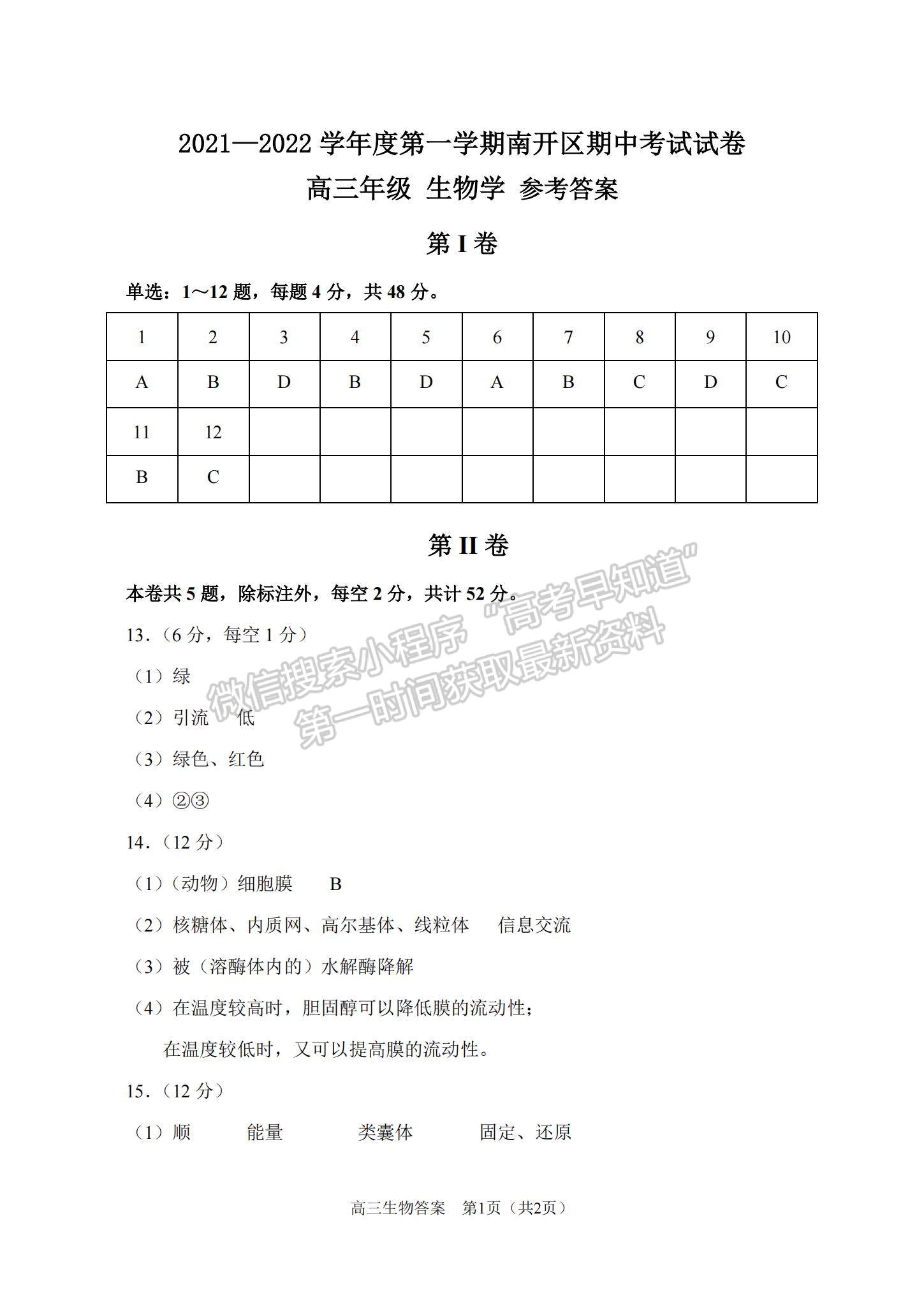 2022天津南開區(qū)高三上學(xué)期期中考試生物試題及參考答案