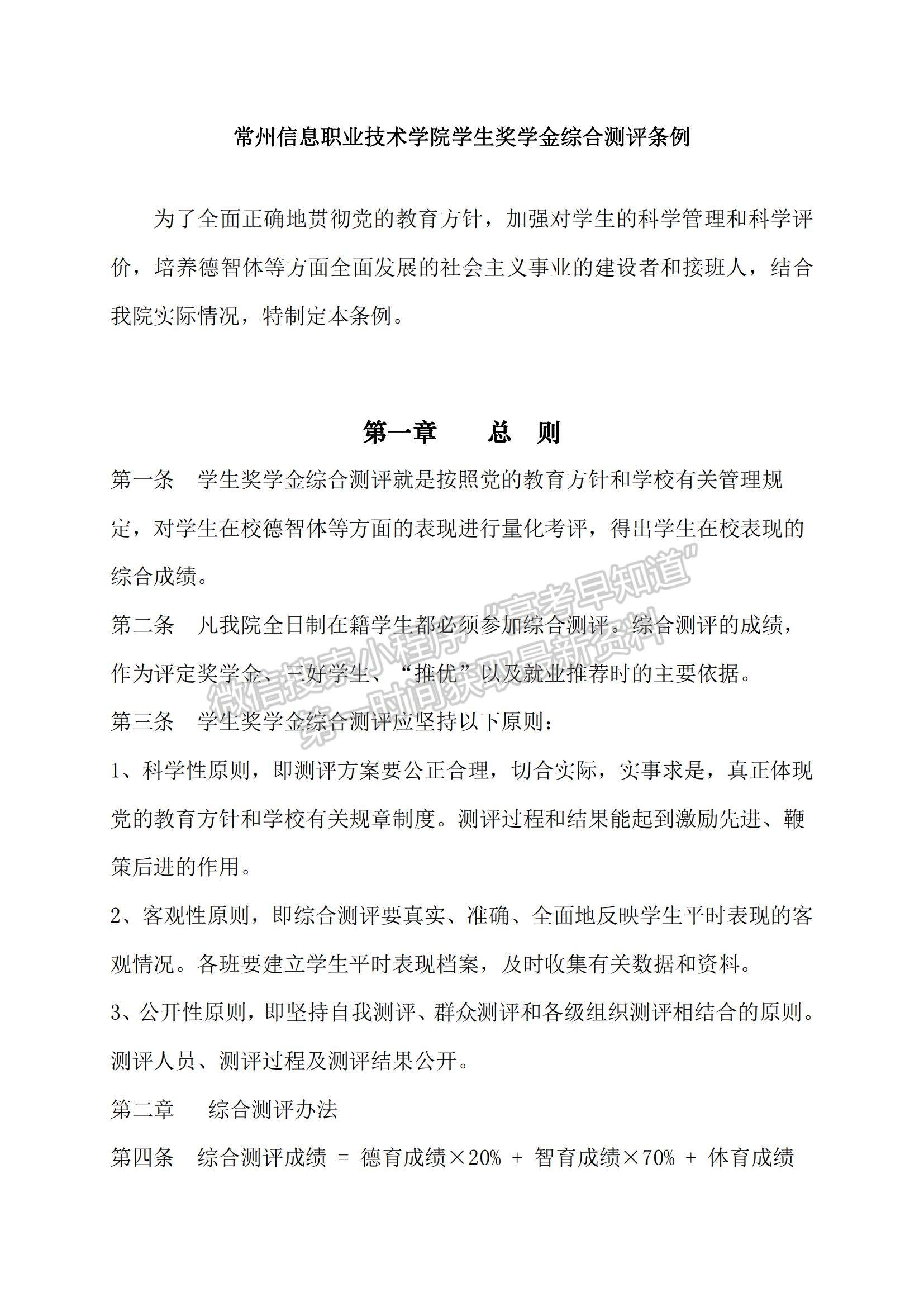 常州信息職業(yè)技術學院學生獎學金綜合測評條例（修訂）