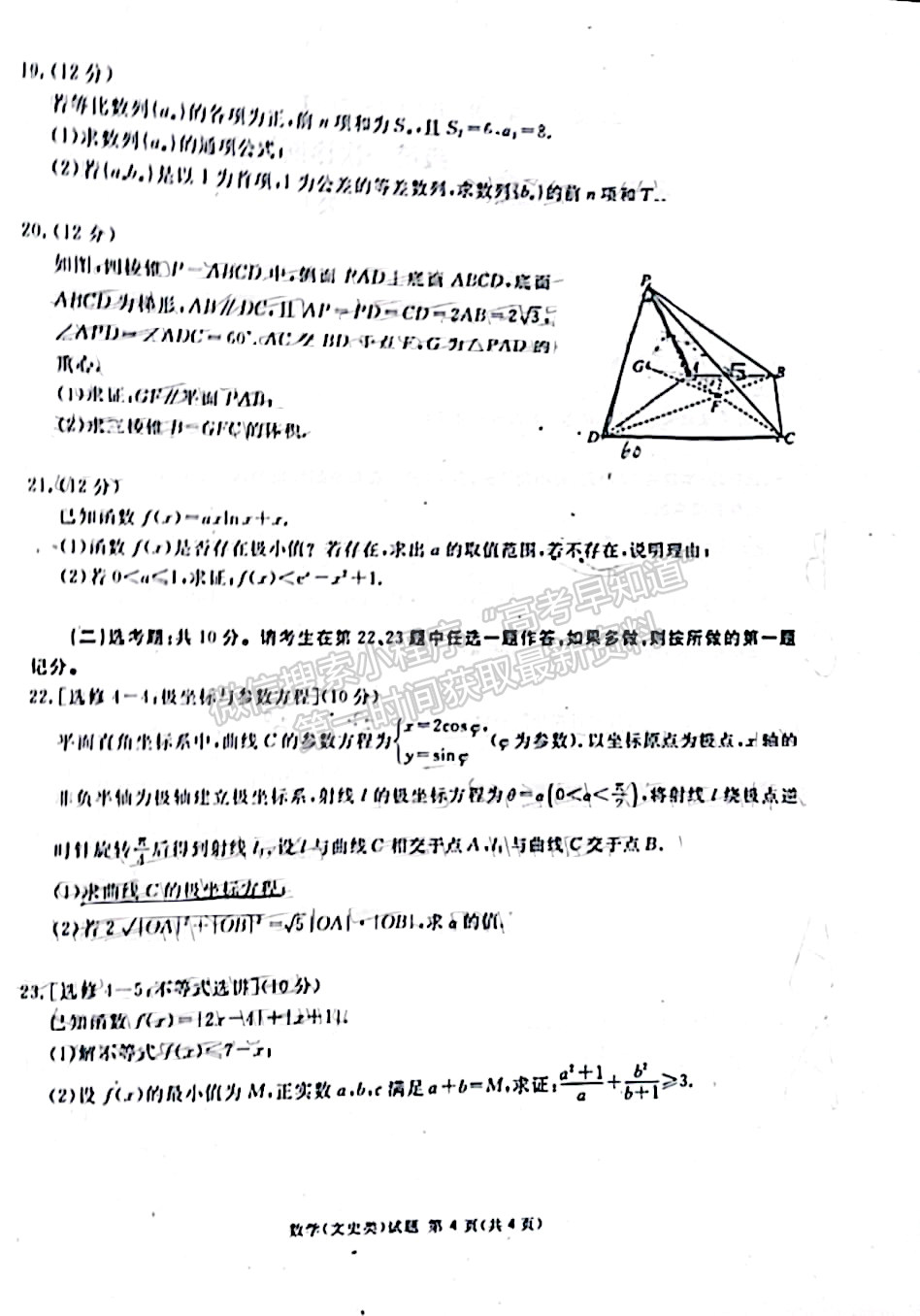 2022四川省廣安/眉山/遂寧/雅安/內(nèi)江等六市診斷性考試文科數(shù)學試題及答案